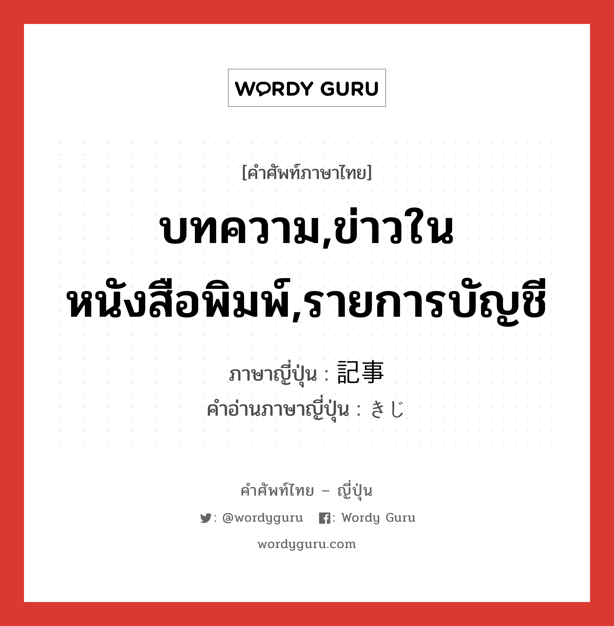 บทความ,ข่าวในหนังสือพิมพ์,รายการบัญชี ภาษาญี่ปุ่นคืออะไร, คำศัพท์ภาษาไทย - ญี่ปุ่น บทความ,ข่าวในหนังสือพิมพ์,รายการบัญชี ภาษาญี่ปุ่น 記事 คำอ่านภาษาญี่ปุ่น きじ หมวด n หมวด n