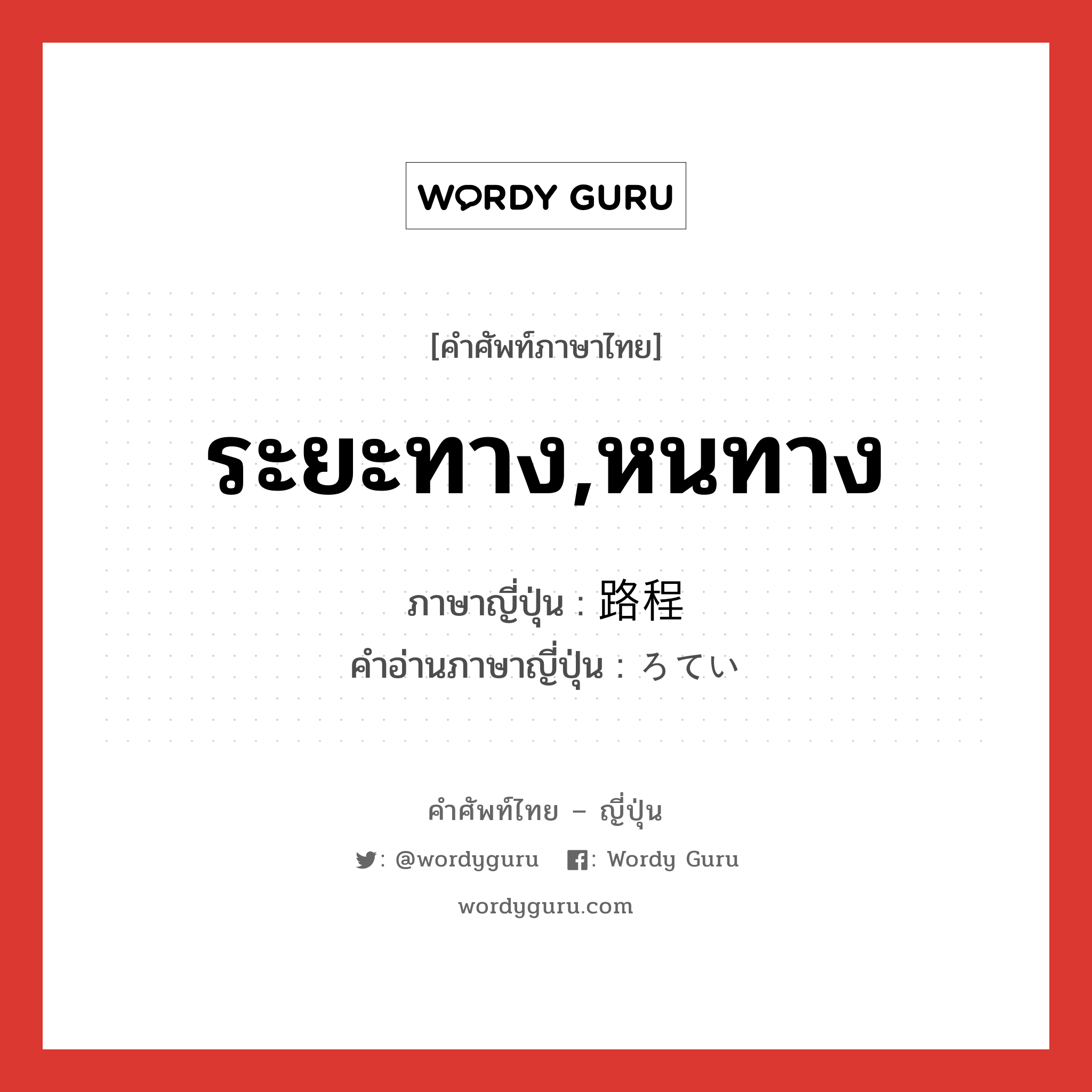 ระยะทาง,หนทาง ภาษาญี่ปุ่นคืออะไร, คำศัพท์ภาษาไทย - ญี่ปุ่น ระยะทาง,หนทาง ภาษาญี่ปุ่น 路程 คำอ่านภาษาญี่ปุ่น ろてい หมวด n หมวด n