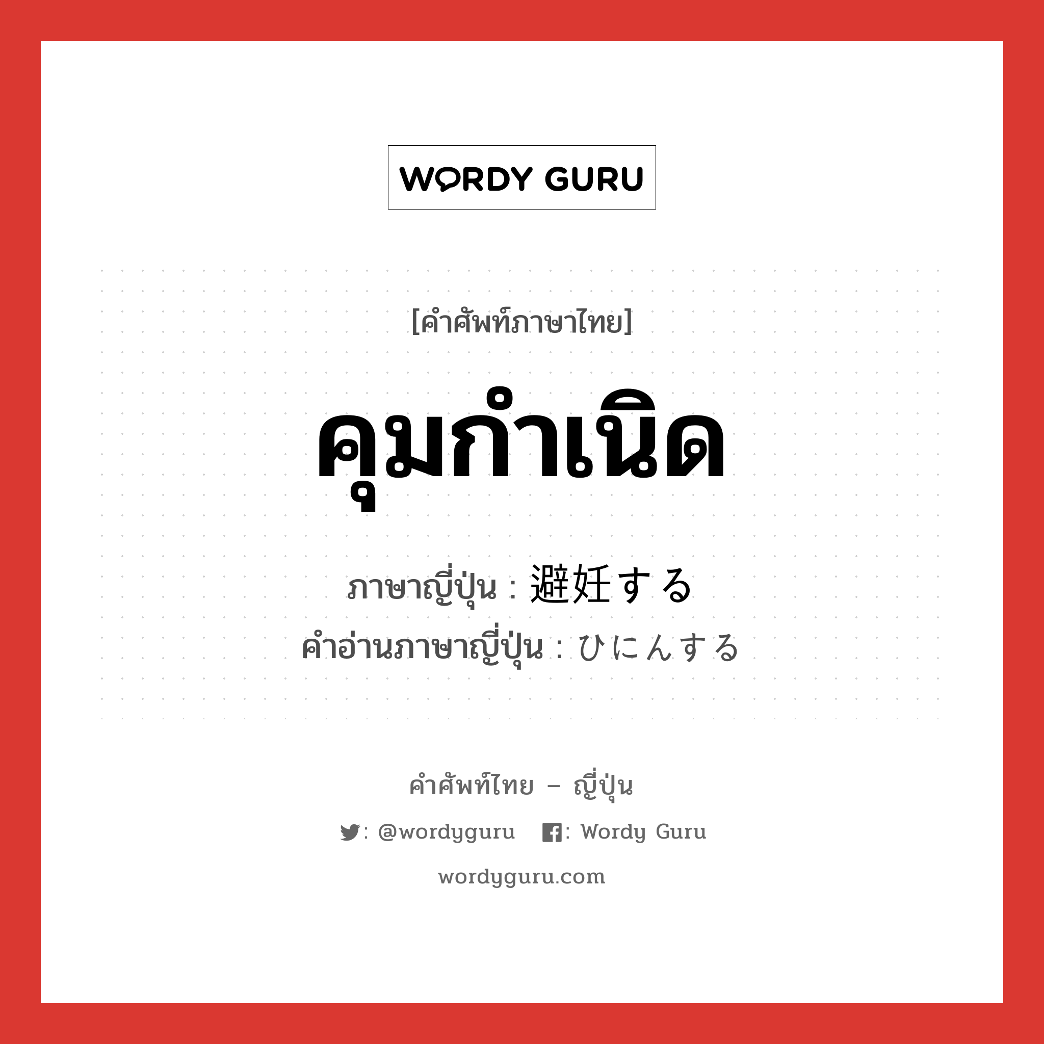 คุมกำเนิด ภาษาญี่ปุ่นคืออะไร, คำศัพท์ภาษาไทย - ญี่ปุ่น คุมกำเนิด ภาษาญี่ปุ่น 避妊する คำอ่านภาษาญี่ปุ่น ひにんする หมวด v หมวด v