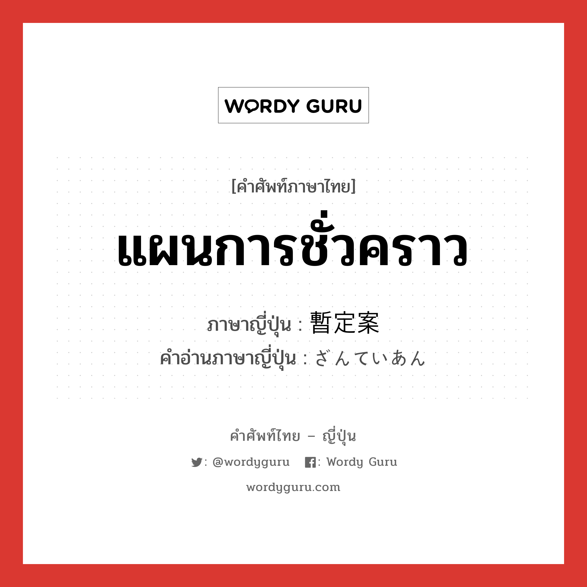 แผนการชั่วคราว ภาษาญี่ปุ่นคืออะไร, คำศัพท์ภาษาไทย - ญี่ปุ่น แผนการชั่วคราว ภาษาญี่ปุ่น 暫定案 คำอ่านภาษาญี่ปุ่น ざんていあん หมวด n หมวด n