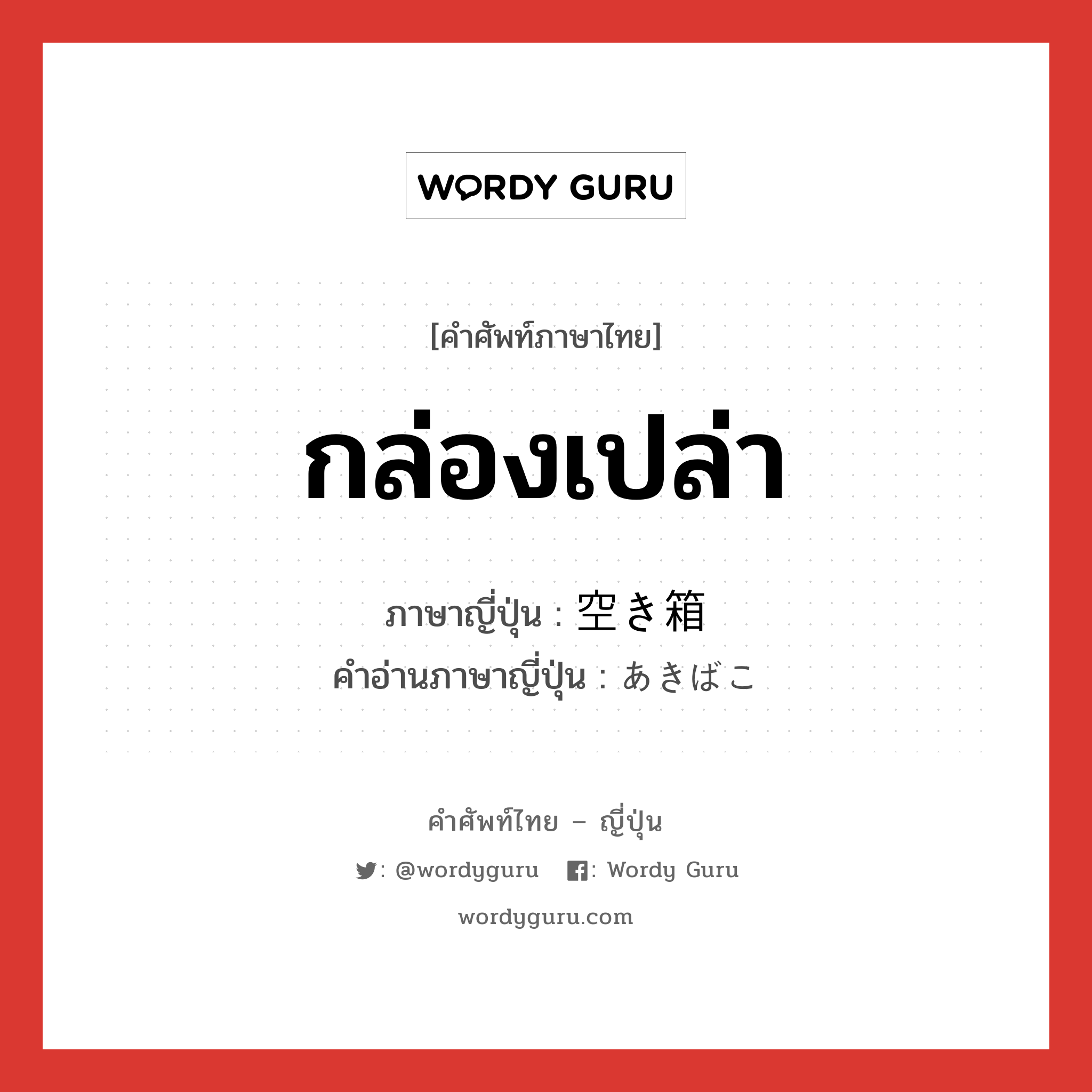 กล่องเปล่า ภาษาญี่ปุ่นคืออะไร, คำศัพท์ภาษาไทย - ญี่ปุ่น กล่องเปล่า ภาษาญี่ปุ่น 空き箱 คำอ่านภาษาญี่ปุ่น あきばこ หมวด n หมวด n