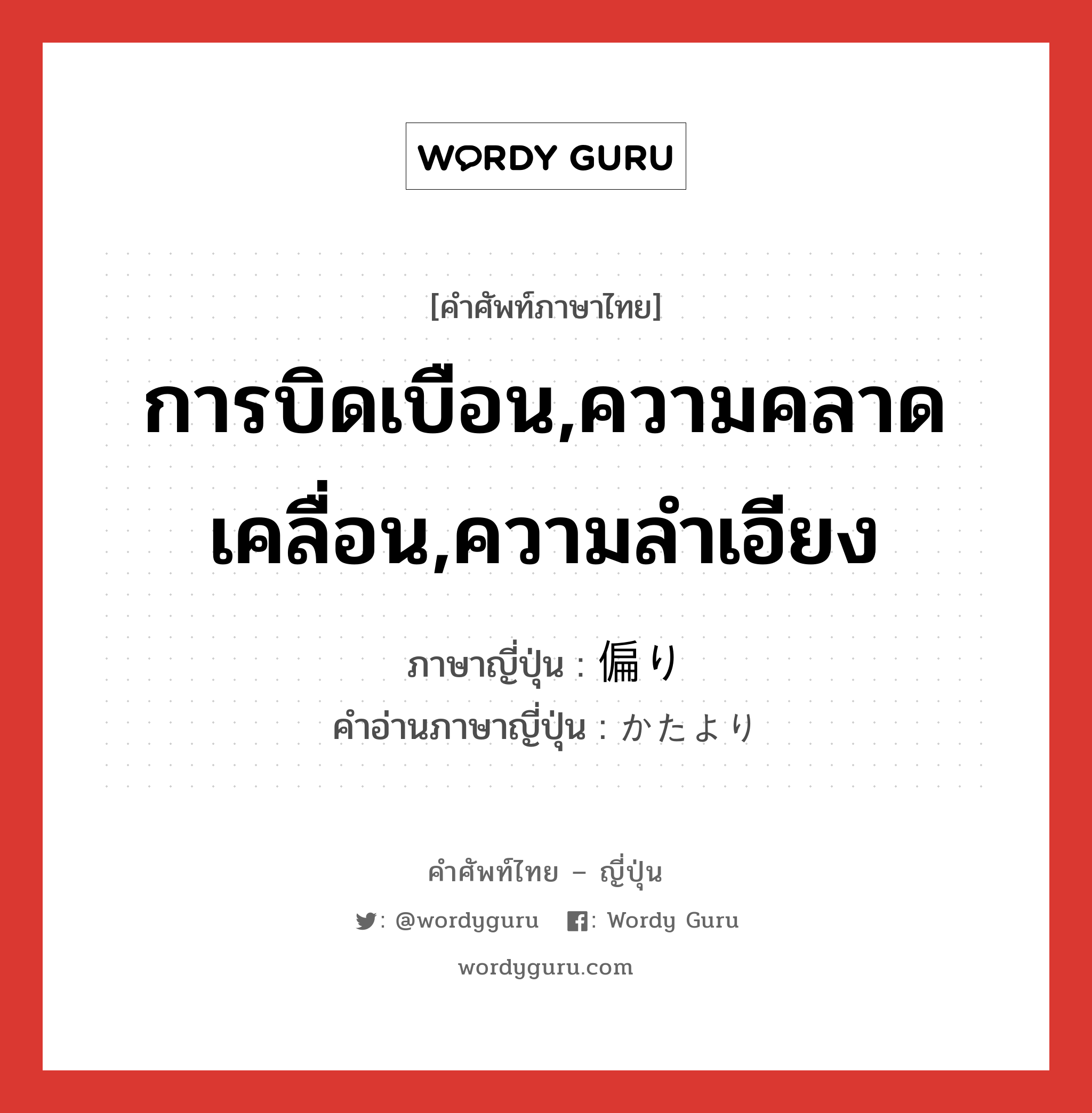 การบิดเบือน,ความคลาดเคลื่อน,ความลำเอียง ภาษาญี่ปุ่นคืออะไร, คำศัพท์ภาษาไทย - ญี่ปุ่น การบิดเบือน,ความคลาดเคลื่อน,ความลำเอียง ภาษาญี่ปุ่น 偏り คำอ่านภาษาญี่ปุ่น かたより หมวด n หมวด n