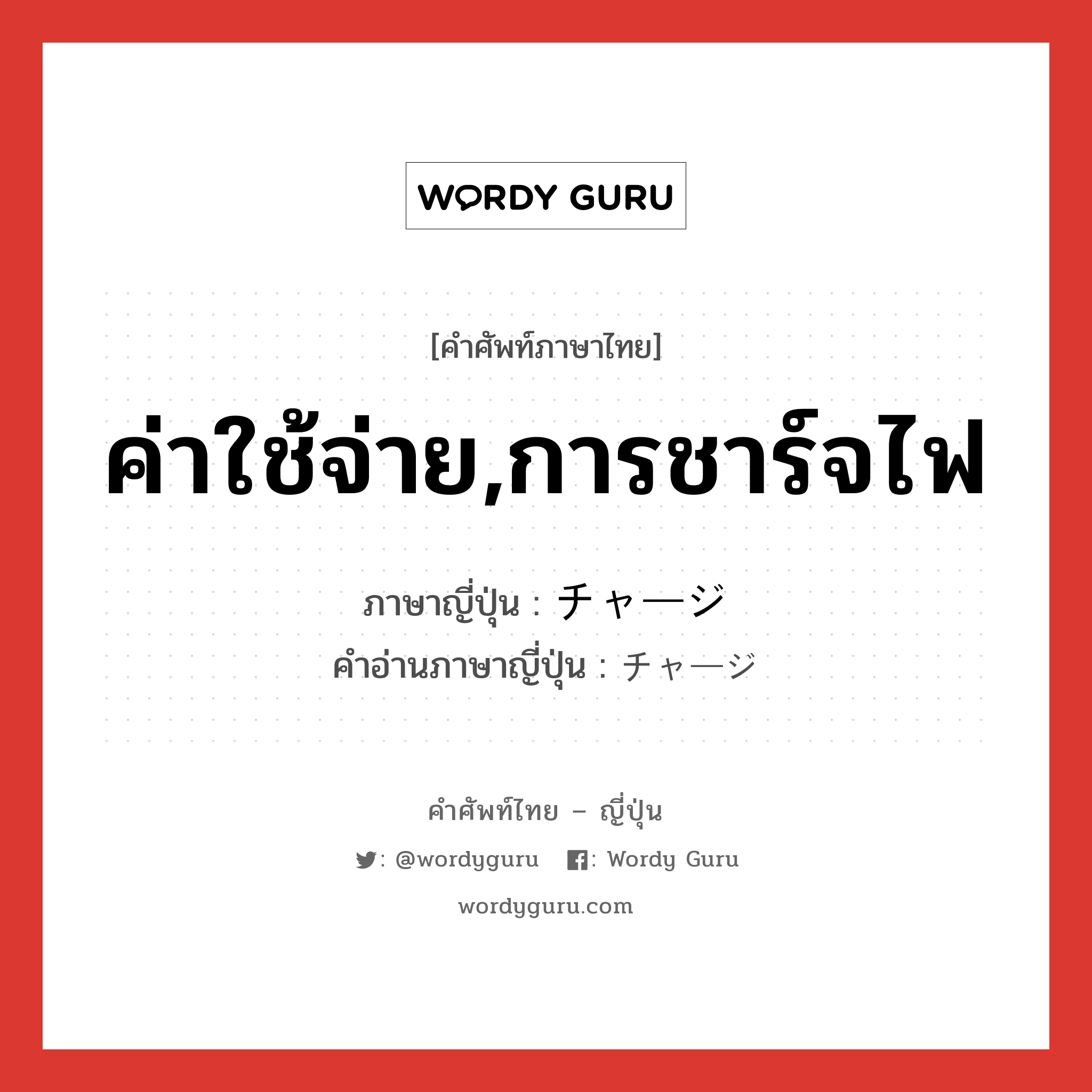 ค่าใช้จ่าย,การชาร์จไฟ ภาษาญี่ปุ่นคืออะไร, คำศัพท์ภาษาไทย - ญี่ปุ่น ค่าใช้จ่าย,การชาร์จไฟ ภาษาญี่ปุ่น チャージ คำอ่านภาษาญี่ปุ่น チャージ หมวด n หมวด n