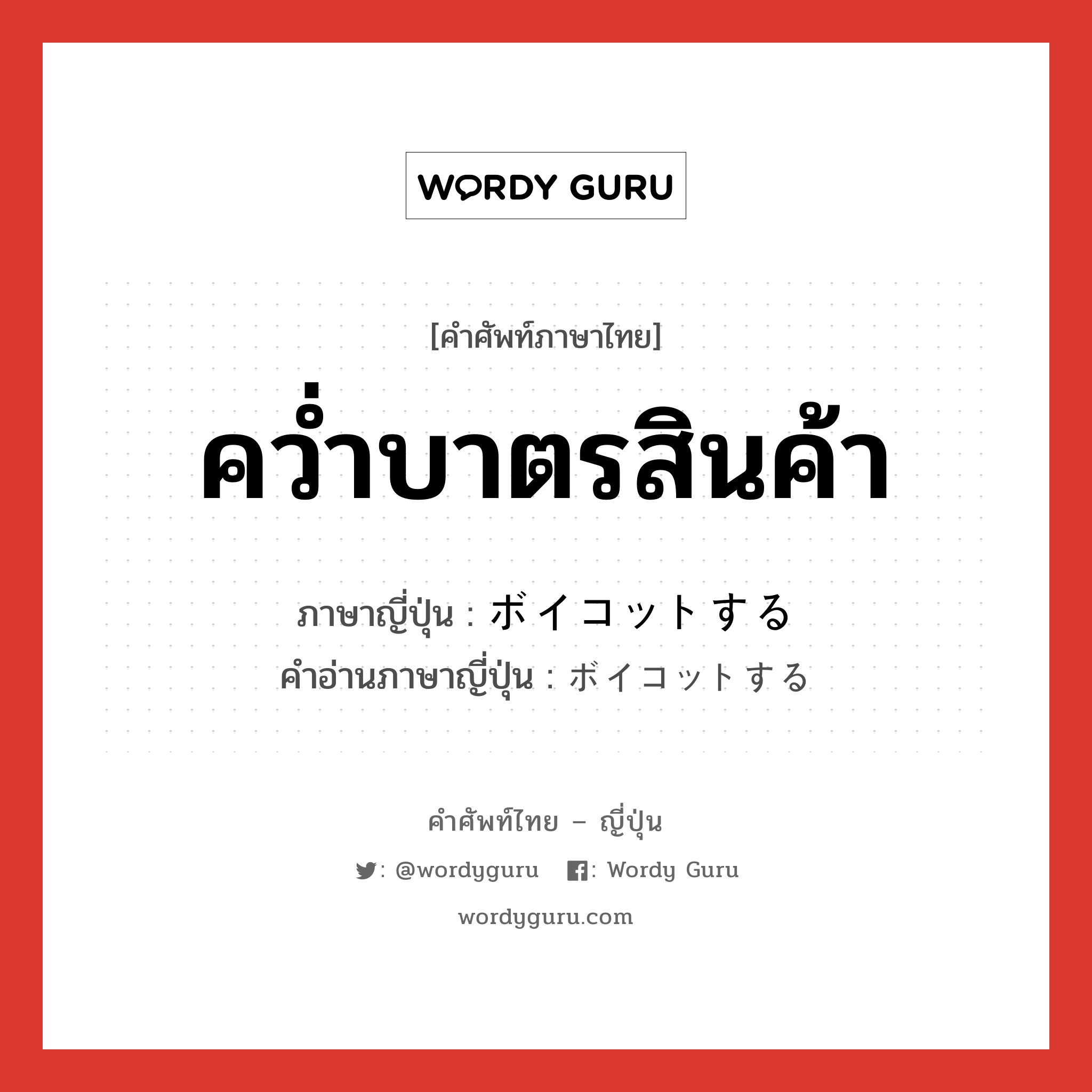 คว่ำบาตรสินค้า ภาษาญี่ปุ่นคืออะไร, คำศัพท์ภาษาไทย - ญี่ปุ่น คว่ำบาตรสินค้า ภาษาญี่ปุ่น ボイコットする คำอ่านภาษาญี่ปุ่น ボイコットする หมวด v หมวด v