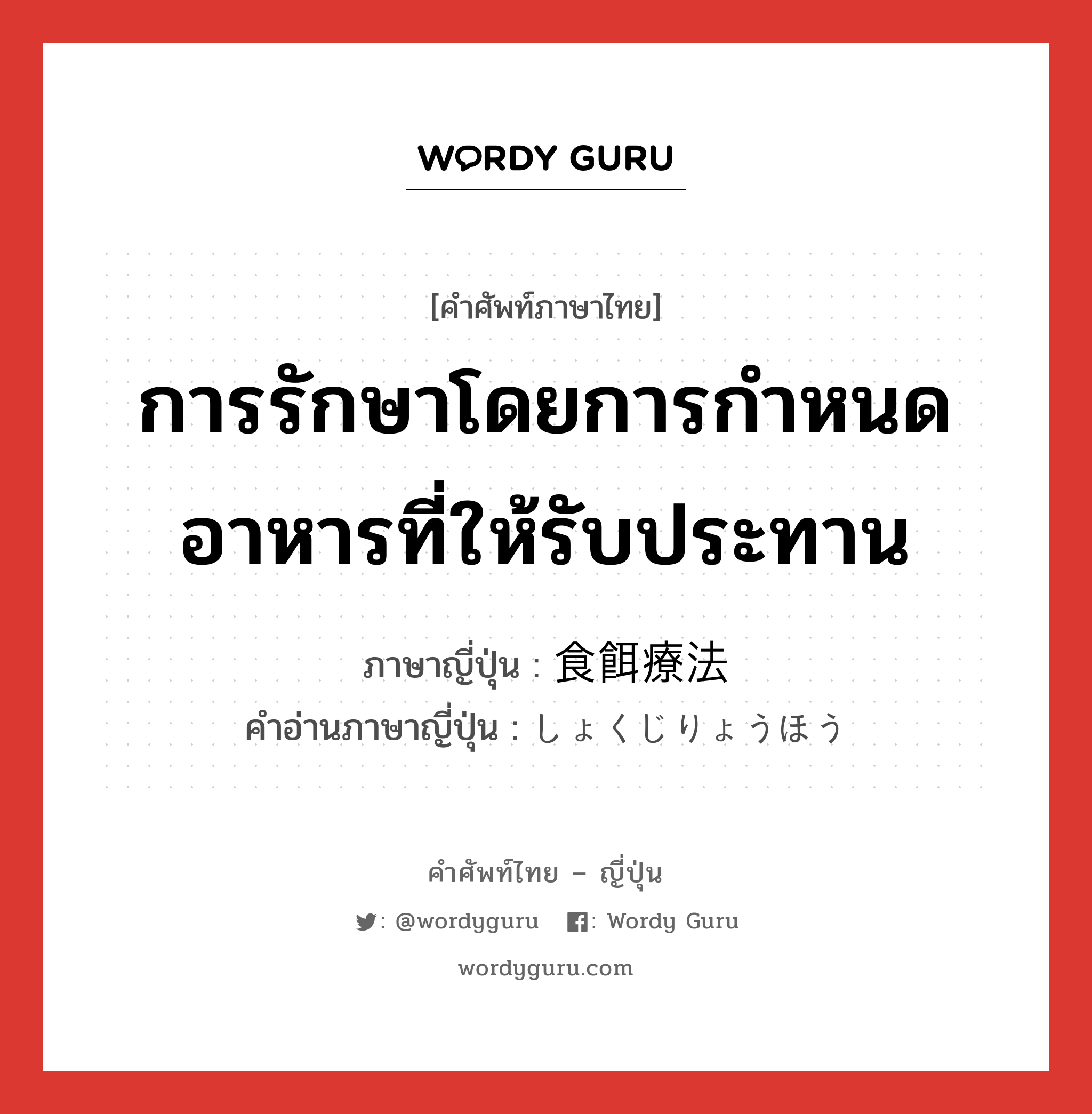 การรักษาโดยการกำหนดอาหารที่ให้รับประทาน ภาษาญี่ปุ่นคืออะไร, คำศัพท์ภาษาไทย - ญี่ปุ่น การรักษาโดยการกำหนดอาหารที่ให้รับประทาน ภาษาญี่ปุ่น 食餌療法 คำอ่านภาษาญี่ปุ่น しょくじりょうほう หมวด n หมวด n