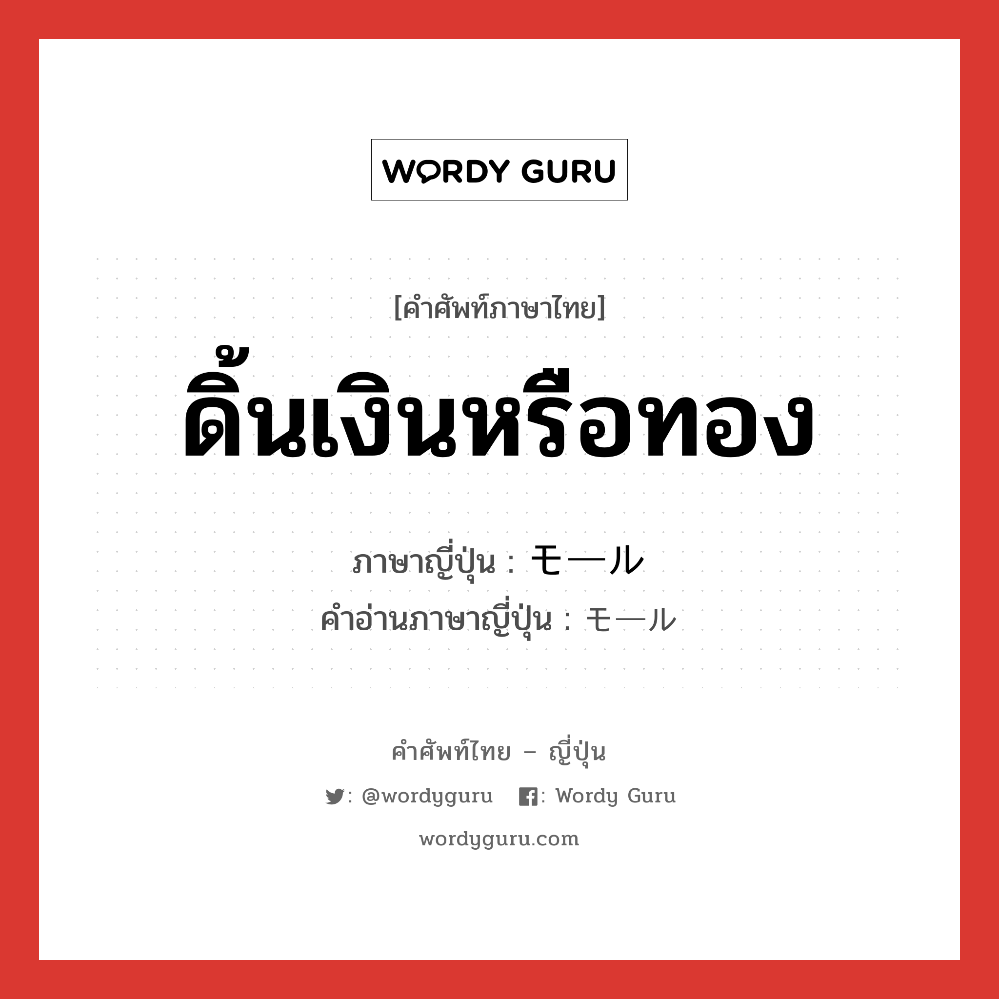 ดิ้นเงินหรือทอง ภาษาญี่ปุ่นคืออะไร, คำศัพท์ภาษาไทย - ญี่ปุ่น ดิ้นเงินหรือทอง ภาษาญี่ปุ่น モール คำอ่านภาษาญี่ปุ่น モール หมวด n หมวด n