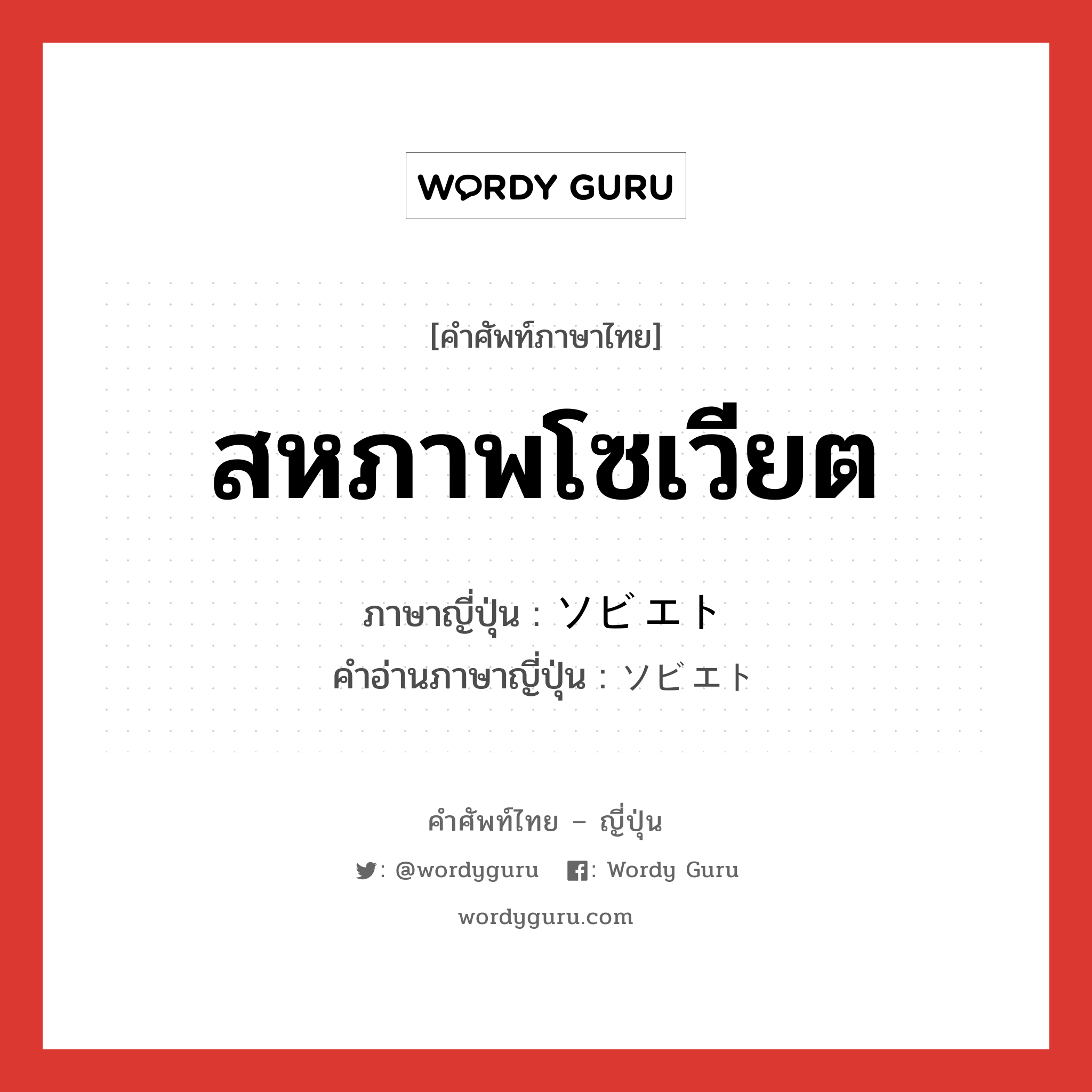 สหภาพโซเวียต ภาษาญี่ปุ่นคืออะไร, คำศัพท์ภาษาไทย - ญี่ปุ่น สหภาพโซเวียต ภาษาญี่ปุ่น ソビエト คำอ่านภาษาญี่ปุ่น ソビエト หมวด n หมวด n