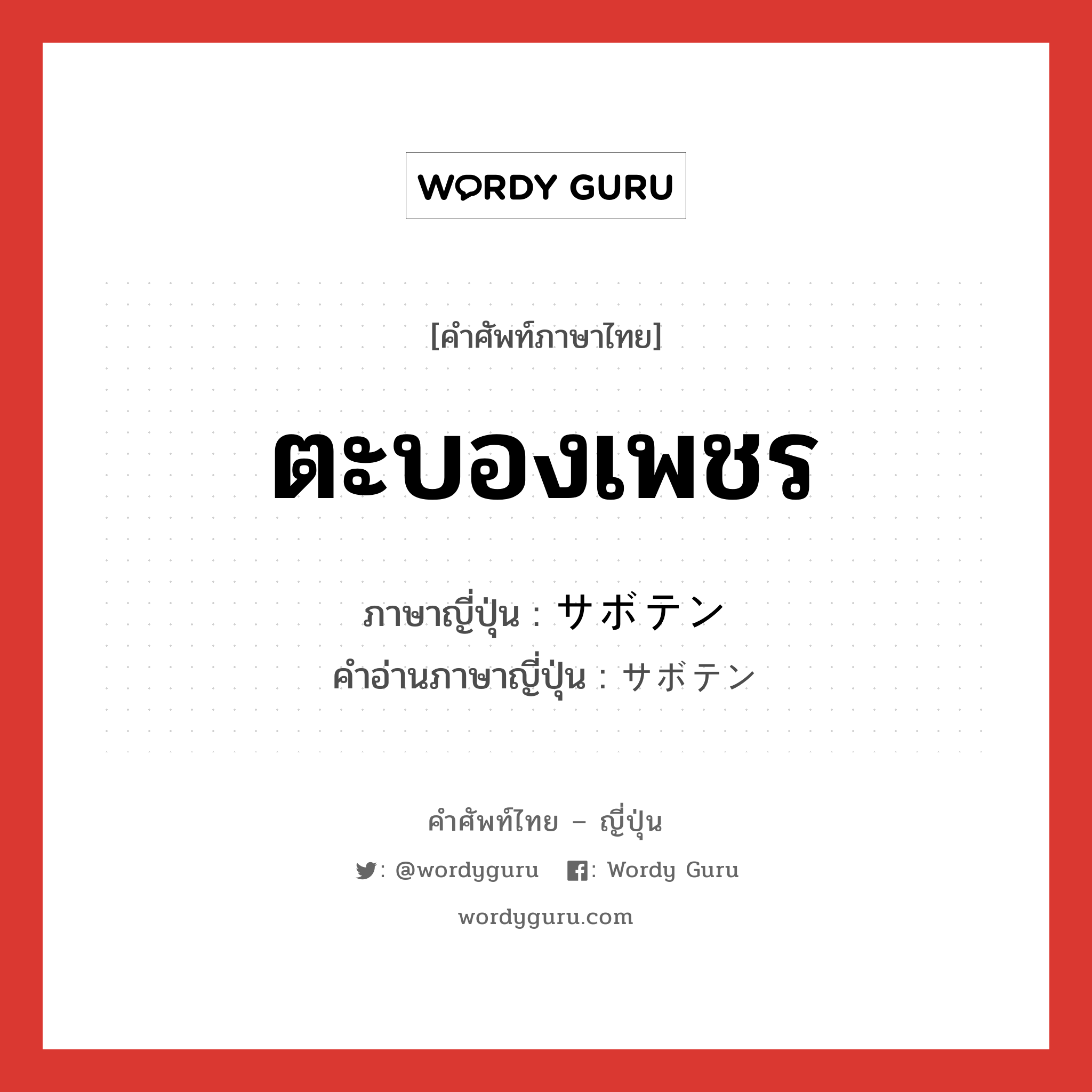 ตะบองเพชร ภาษาญี่ปุ่นคืออะไร, คำศัพท์ภาษาไทย - ญี่ปุ่น ตะบองเพชร ภาษาญี่ปุ่น サボテン คำอ่านภาษาญี่ปุ่น サボテン หมวด n หมวด n