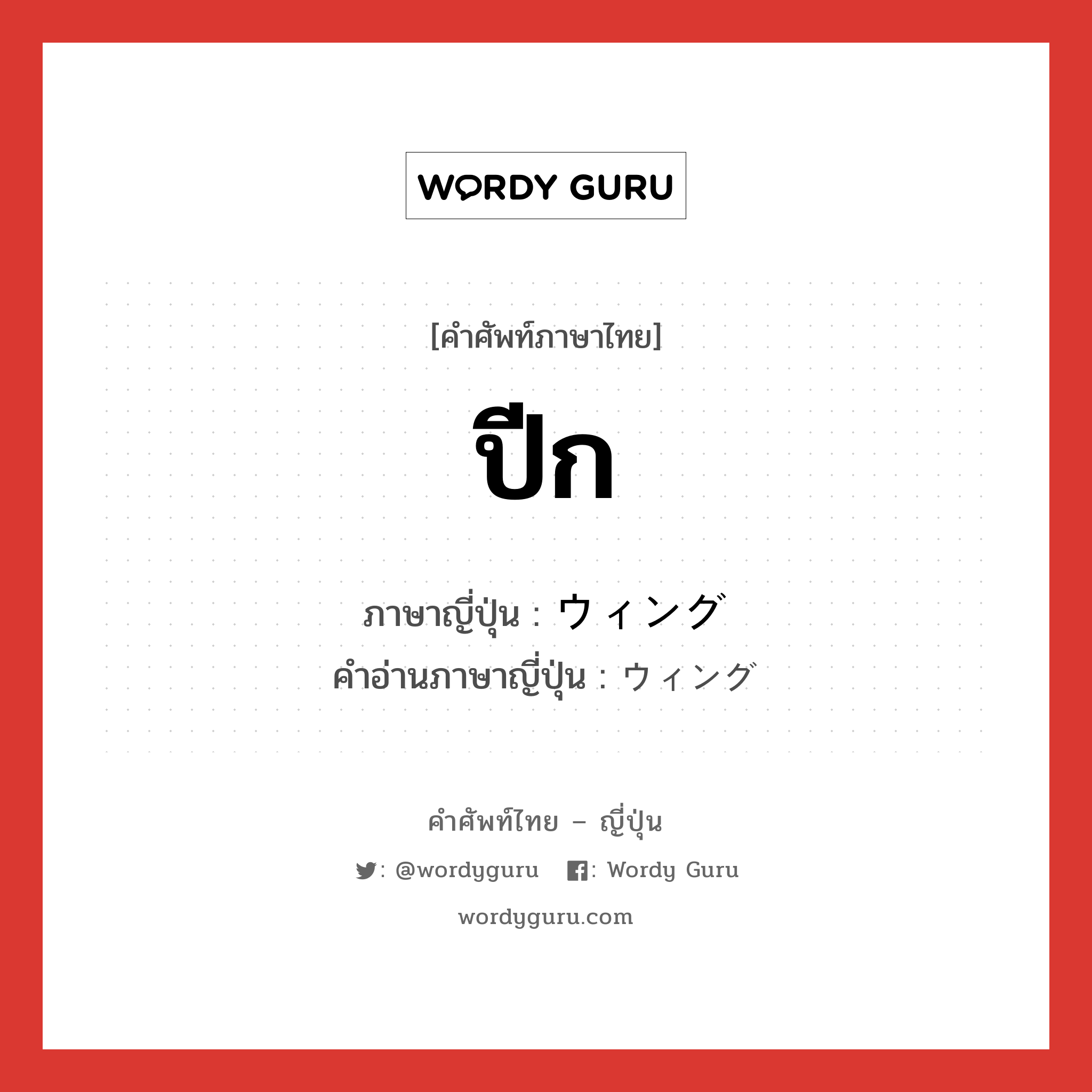 ปีก ภาษาญี่ปุ่นคืออะไร, คำศัพท์ภาษาไทย - ญี่ปุ่น ปีก ภาษาญี่ปุ่น ウィング คำอ่านภาษาญี่ปุ่น ウィング หมวด n หมวด n