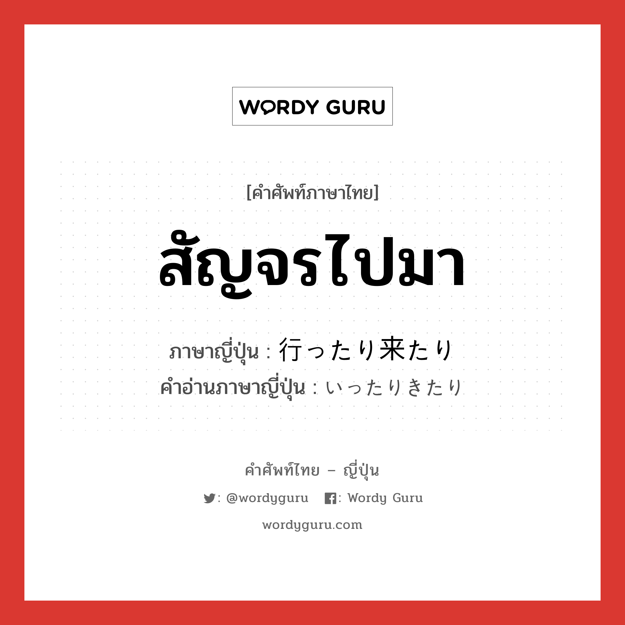 สัญจรไปมา ภาษาญี่ปุ่นคืออะไร, คำศัพท์ภาษาไทย - ญี่ปุ่น สัญจรไปมา ภาษาญี่ปุ่น 行ったり来たり คำอ่านภาษาญี่ปุ่น いったりきたり หมวด exp หมวด exp