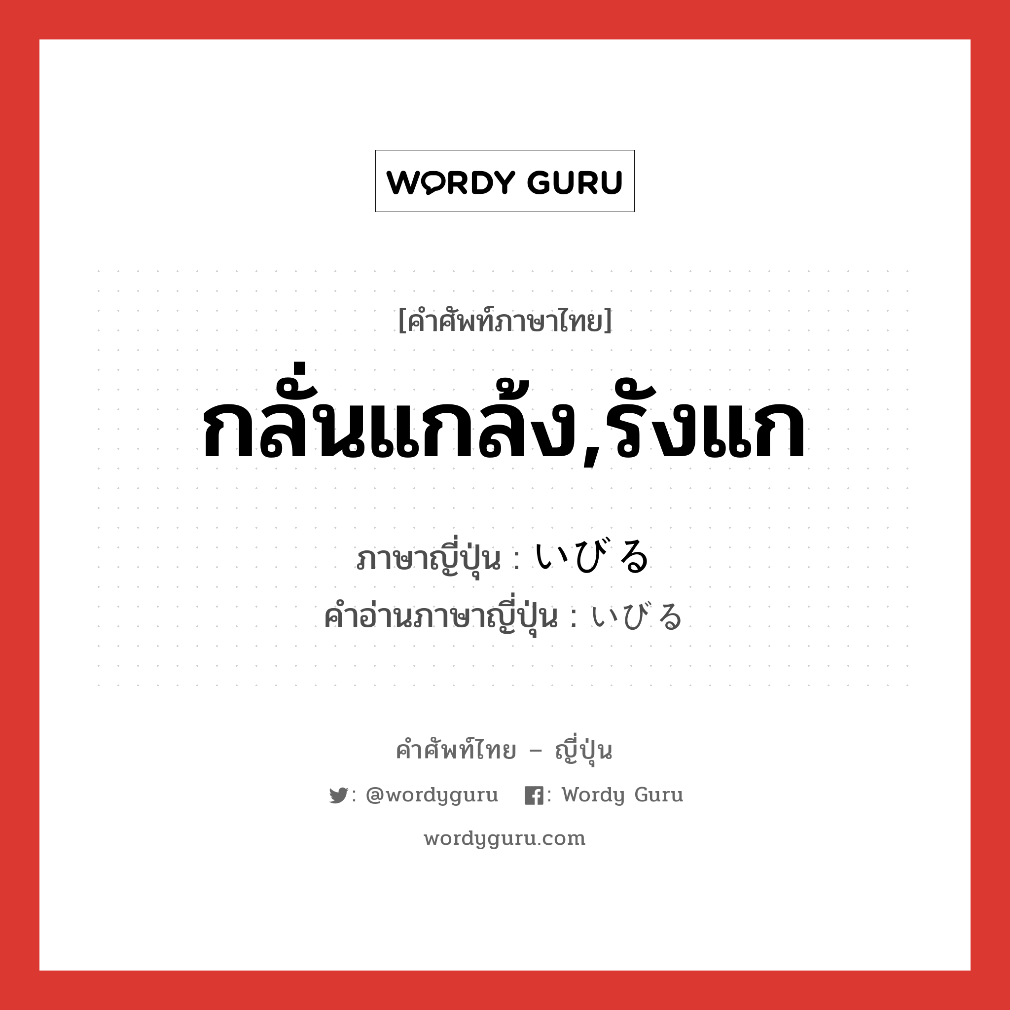 กลั่นแกล้ง,รังแก ภาษาญี่ปุ่นคืออะไร, คำศัพท์ภาษาไทย - ญี่ปุ่น กลั่นแกล้ง,รังแก ภาษาญี่ปุ่น いびる คำอ่านภาษาญี่ปุ่น いびる หมวด v5r หมวด v5r