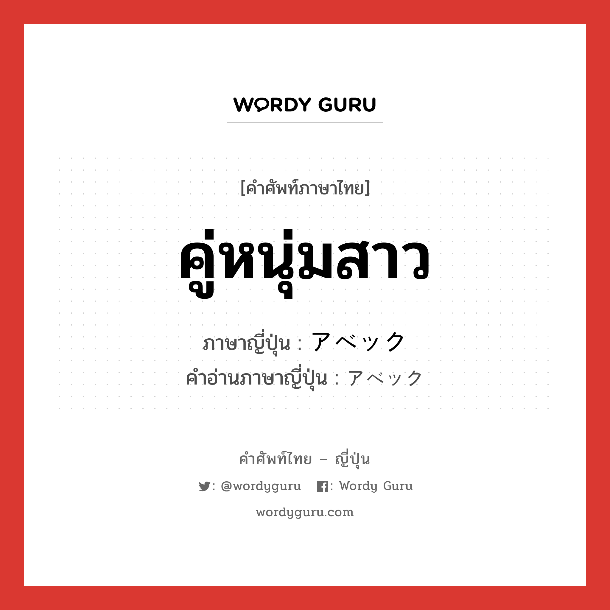 คู่หนุ่มสาว ภาษาญี่ปุ่นคืออะไร, คำศัพท์ภาษาไทย - ญี่ปุ่น คู่หนุ่มสาว ภาษาญี่ปุ่น アベック คำอ่านภาษาญี่ปุ่น アベック หมวด n หมวด n