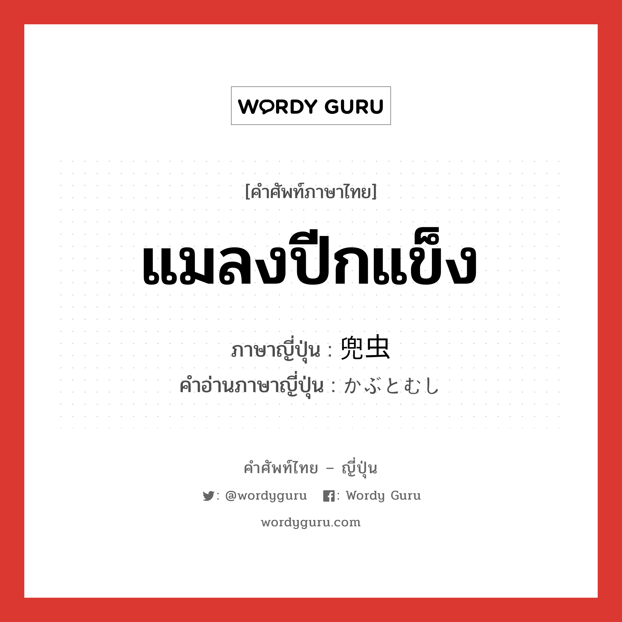 แมลงปีกแข็ง ภาษาญี่ปุ่นคืออะไร, คำศัพท์ภาษาไทย - ญี่ปุ่น แมลงปีกแข็ง ภาษาญี่ปุ่น 兜虫 คำอ่านภาษาญี่ปุ่น かぶとむし หมวด n หมวด n