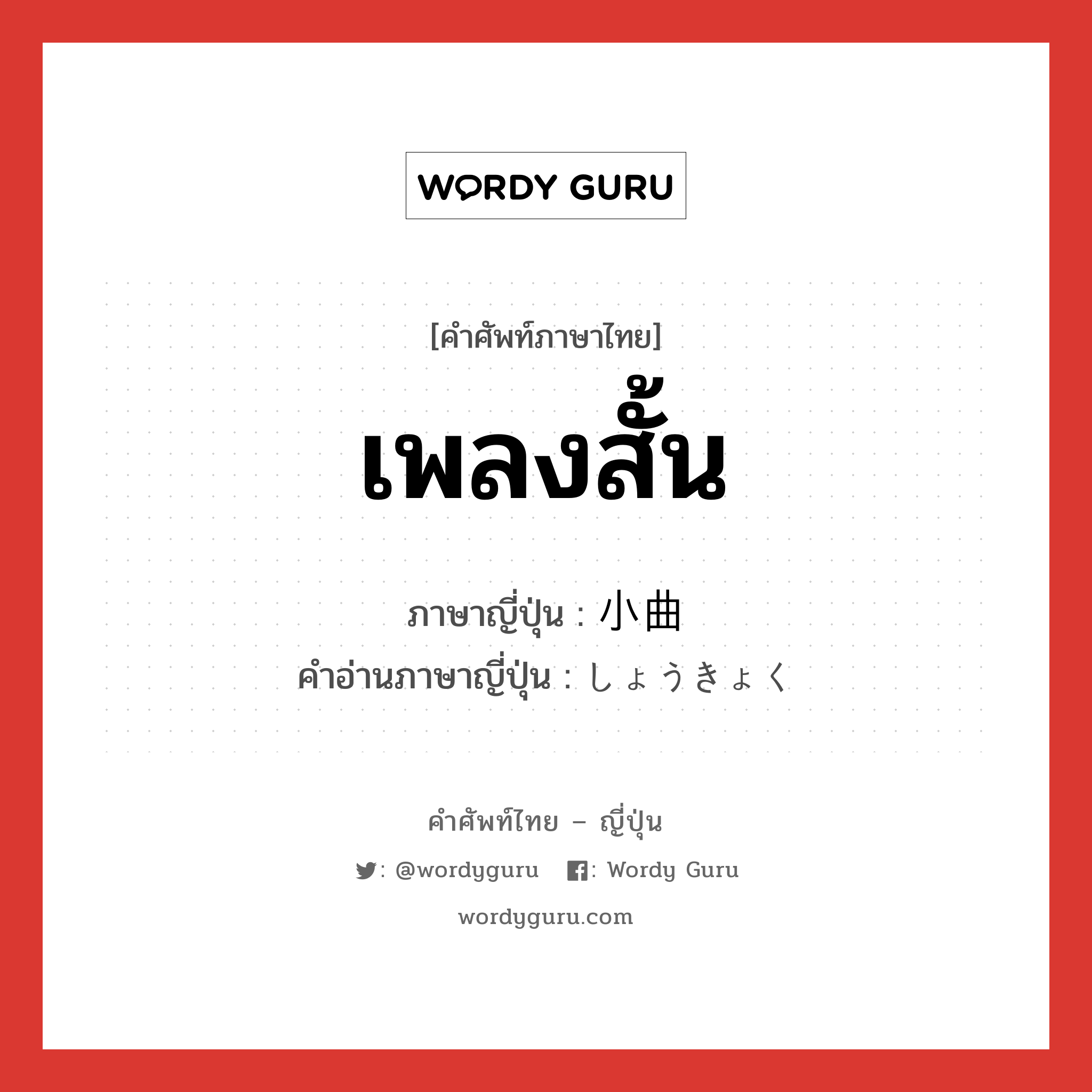 เพลงสั้น ภาษาญี่ปุ่นคืออะไร, คำศัพท์ภาษาไทย - ญี่ปุ่น เพลงสั้น ภาษาญี่ปุ่น 小曲 คำอ่านภาษาญี่ปุ่น しょうきょく หมวด n หมวด n