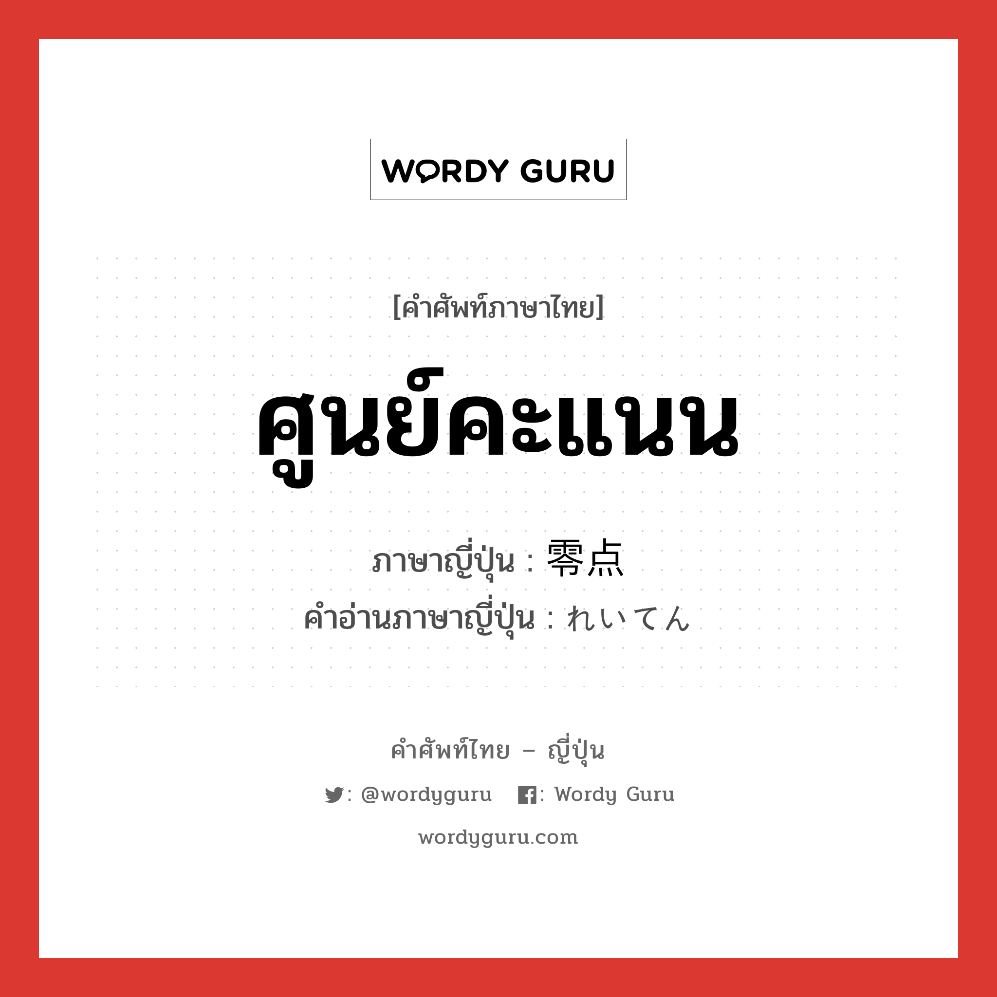 ศูนย์คะแนน ภาษาญี่ปุ่นคืออะไร, คำศัพท์ภาษาไทย - ญี่ปุ่น ศูนย์คะแนน ภาษาญี่ปุ่น 零点 คำอ่านภาษาญี่ปุ่น れいてん หมวด n หมวด n