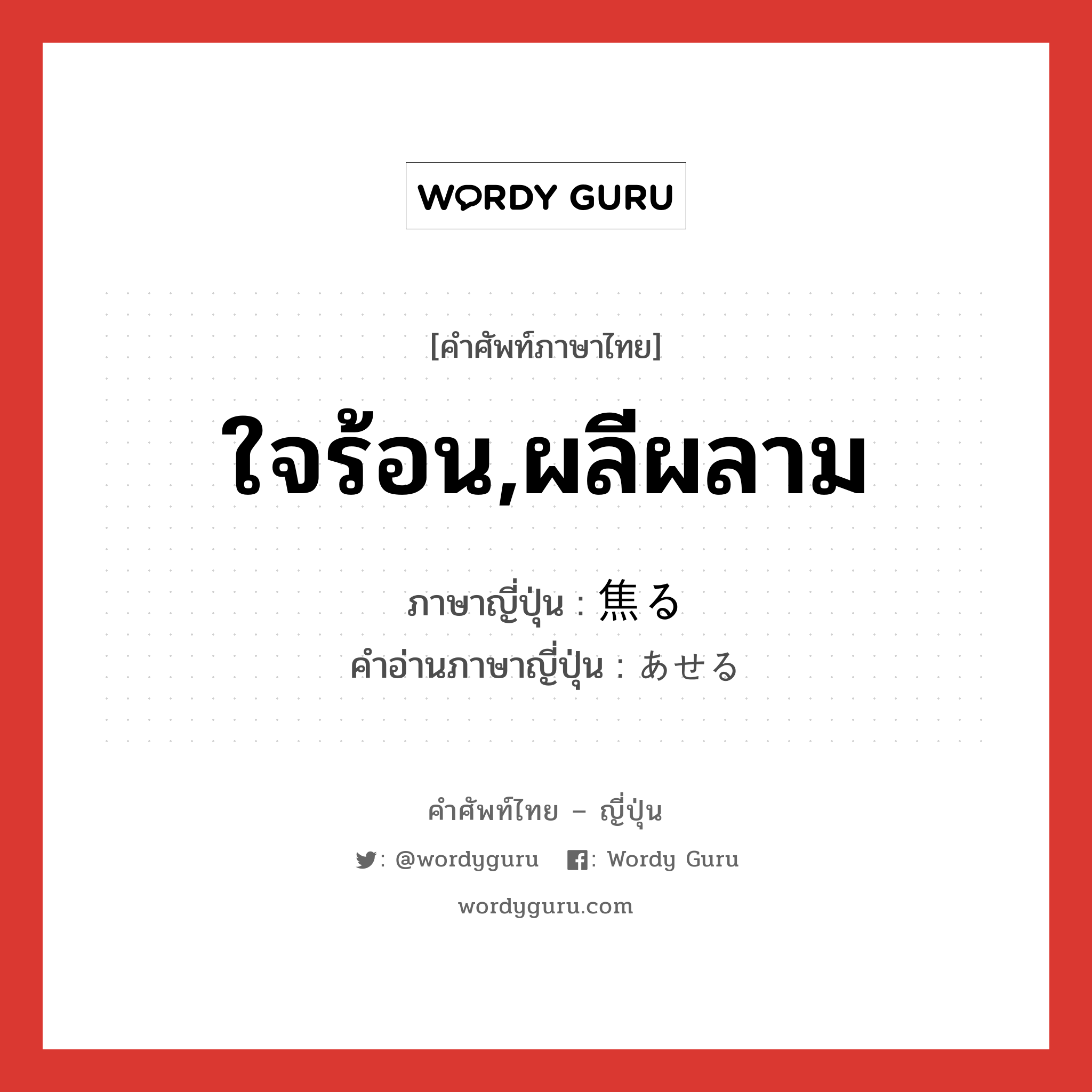 ใจร้อน,ผลีผลาม ภาษาญี่ปุ่นคืออะไร, คำศัพท์ภาษาไทย - ญี่ปุ่น ใจร้อน,ผลีผลาม ภาษาญี่ปุ่น 焦る คำอ่านภาษาญี่ปุ่น あせる หมวด v5r หมวด v5r