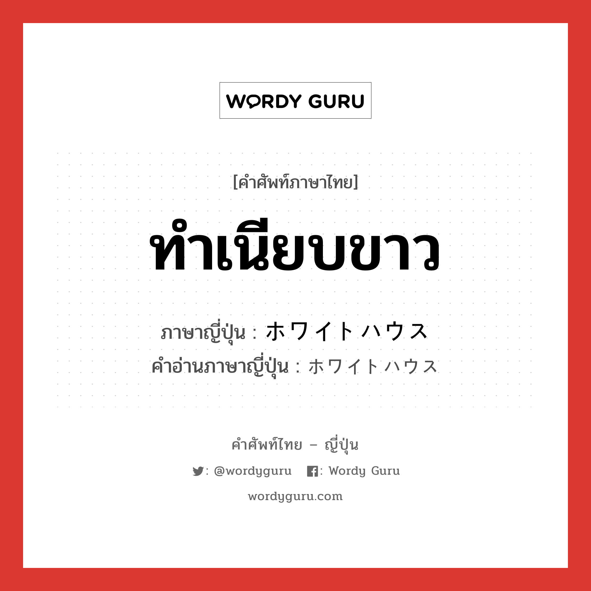 ทำเนียบขาว ภาษาญี่ปุ่นคืออะไร, คำศัพท์ภาษาไทย - ญี่ปุ่น ทำเนียบขาว ภาษาญี่ปุ่น ホワイトハウス คำอ่านภาษาญี่ปุ่น ホワイトハウス หมวด n หมวด n