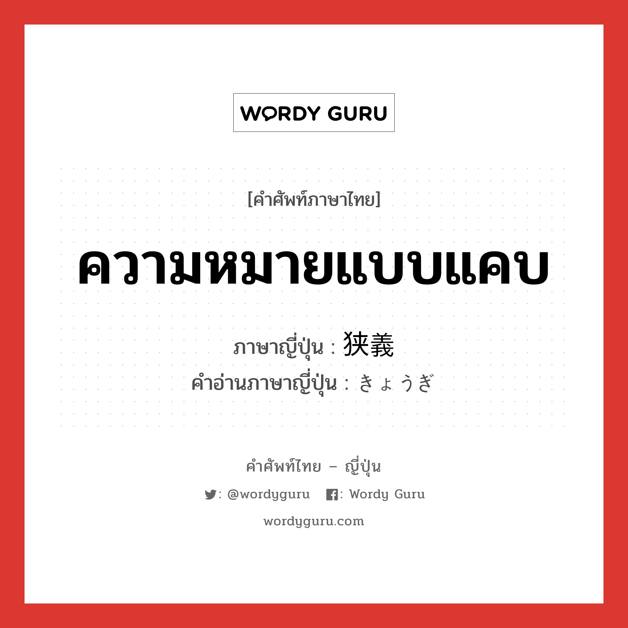 ความหมายแบบแคบ ภาษาญี่ปุ่นคืออะไร, คำศัพท์ภาษาไทย - ญี่ปุ่น ความหมายแบบแคบ ภาษาญี่ปุ่น 狭義 คำอ่านภาษาญี่ปุ่น きょうぎ หมวด n หมวด n