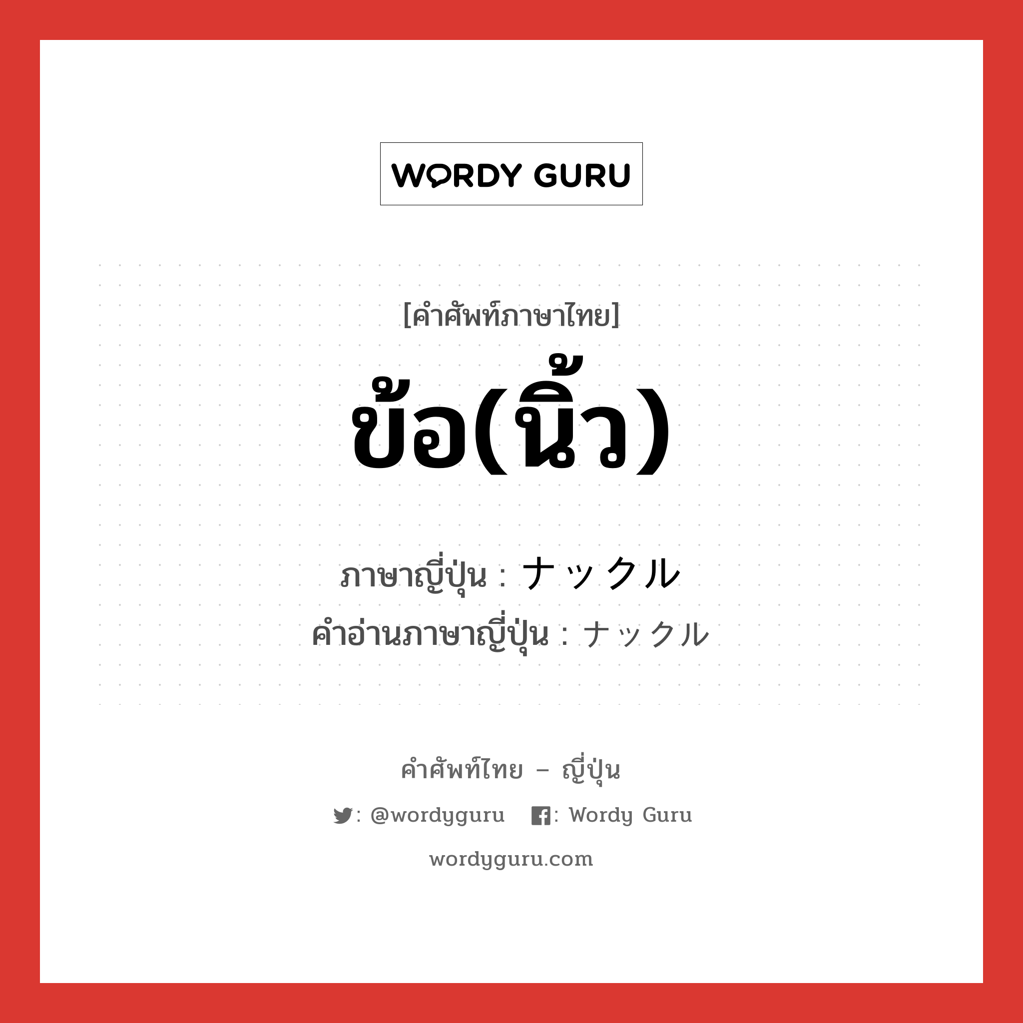 ข้อ(นิ้ว) ภาษาญี่ปุ่นคืออะไร, คำศัพท์ภาษาไทย - ญี่ปุ่น ข้อ(นิ้ว) ภาษาญี่ปุ่น ナックル คำอ่านภาษาญี่ปุ่น ナックル หมวด n หมวด n