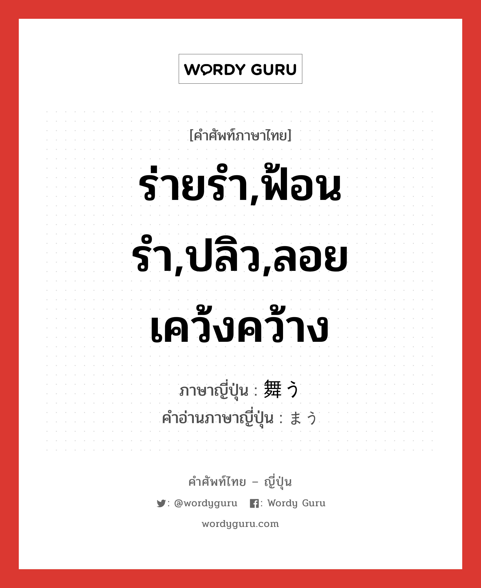 ร่ายรำ,ฟ้อนรำ,ปลิว,ลอยเคว้งคว้าง ภาษาญี่ปุ่นคืออะไร, คำศัพท์ภาษาไทย - ญี่ปุ่น ร่ายรำ,ฟ้อนรำ,ปลิว,ลอยเคว้งคว้าง ภาษาญี่ปุ่น 舞う คำอ่านภาษาญี่ปุ่น まう หมวด v5u หมวด v5u