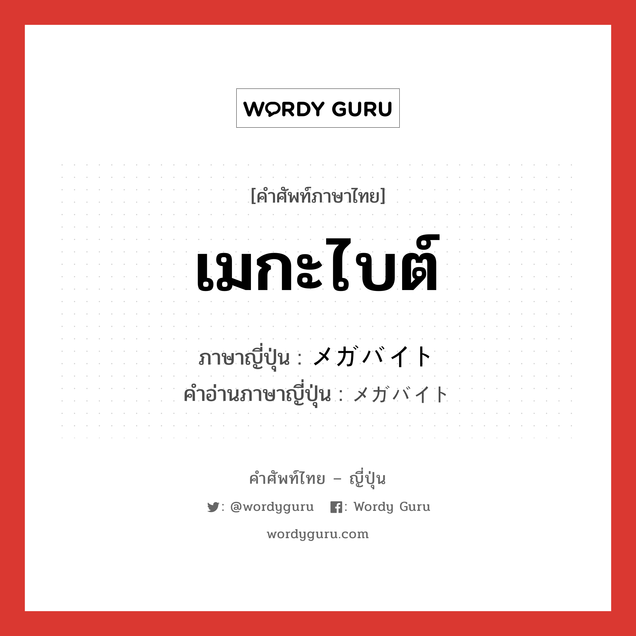 เมกะไบต์ ภาษาญี่ปุ่นคืออะไร, คำศัพท์ภาษาไทย - ญี่ปุ่น เมกะไบต์ ภาษาญี่ปุ่น メガバイト คำอ่านภาษาญี่ปุ่น メガバイト หมวด n หมวด n