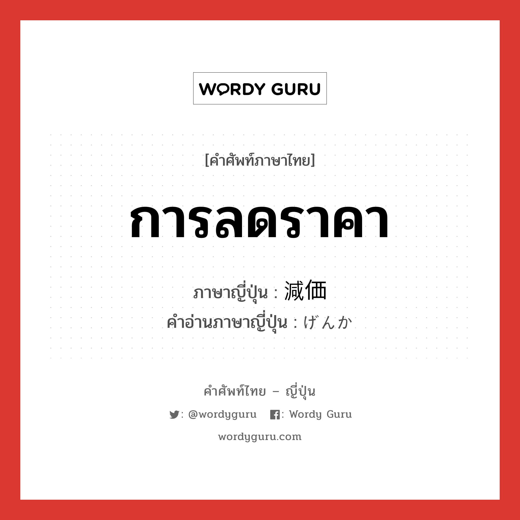 การลดราคา ภาษาญี่ปุ่นคืออะไร, คำศัพท์ภาษาไทย - ญี่ปุ่น การลดราคา ภาษาญี่ปุ่น 減価 คำอ่านภาษาญี่ปุ่น げんか หมวด n หมวด n