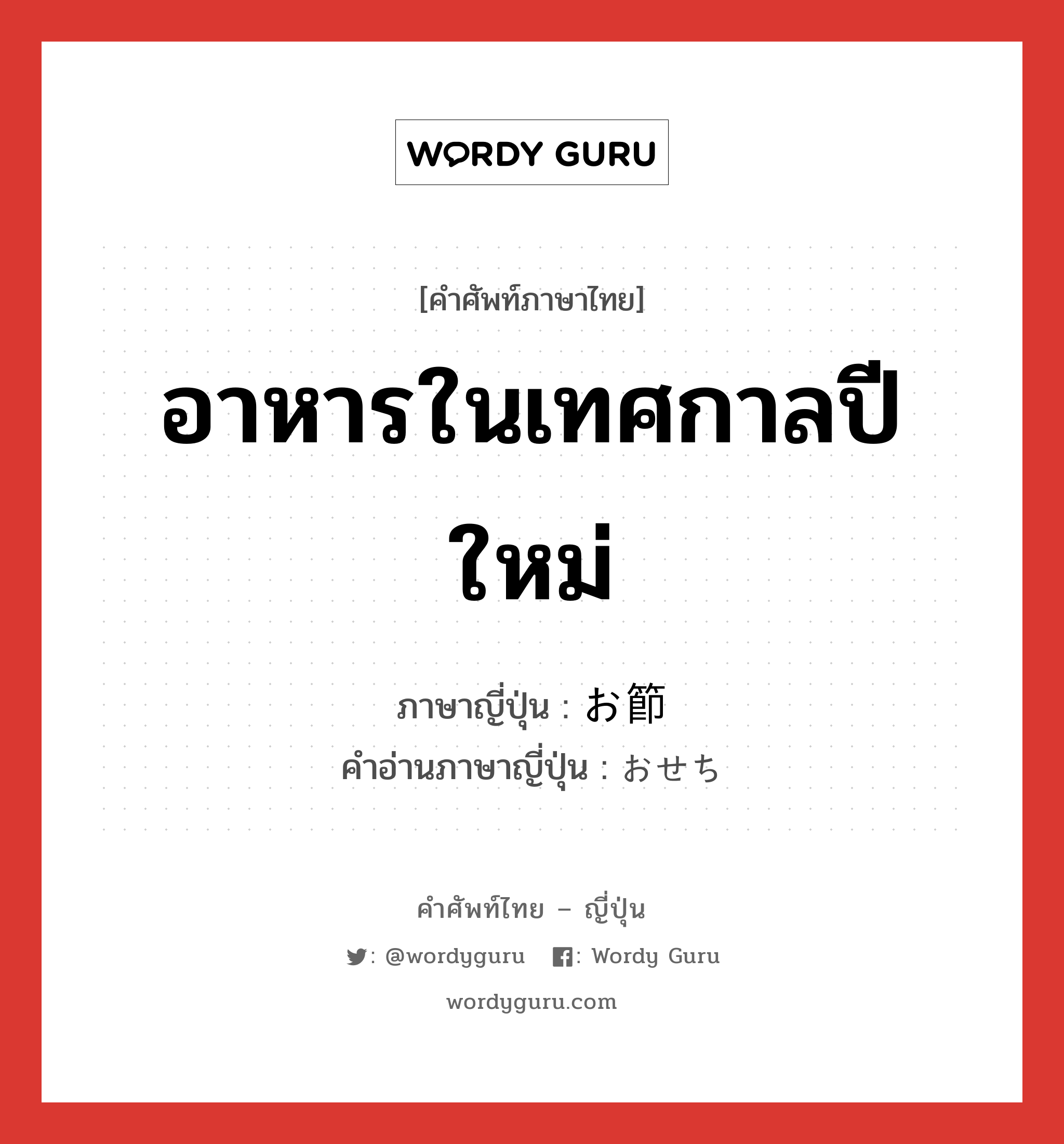 อาหารในเทศกาลปีใหม่ ภาษาญี่ปุ่นคืออะไร, คำศัพท์ภาษาไทย - ญี่ปุ่น อาหารในเทศกาลปีใหม่ ภาษาญี่ปุ่น お節 คำอ่านภาษาญี่ปุ่น おせち หมวด n หมวด n