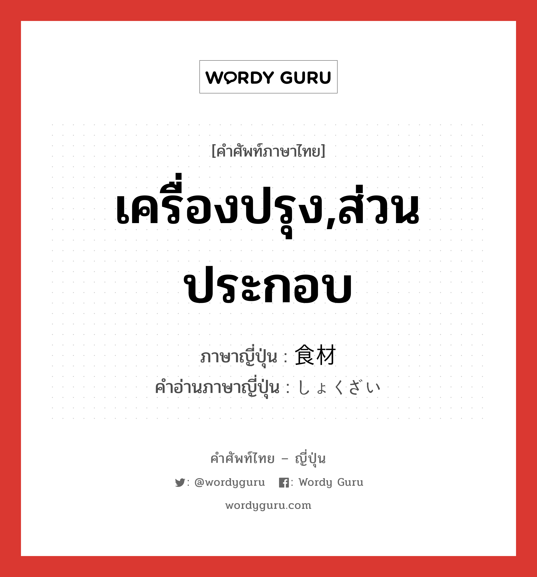 เครื่องปรุง,ส่วนประกอบ ภาษาญี่ปุ่นคืออะไร, คำศัพท์ภาษาไทย - ญี่ปุ่น เครื่องปรุง,ส่วนประกอบ ภาษาญี่ปุ่น 食材 คำอ่านภาษาญี่ปุ่น しょくざい หมวด n หมวด n