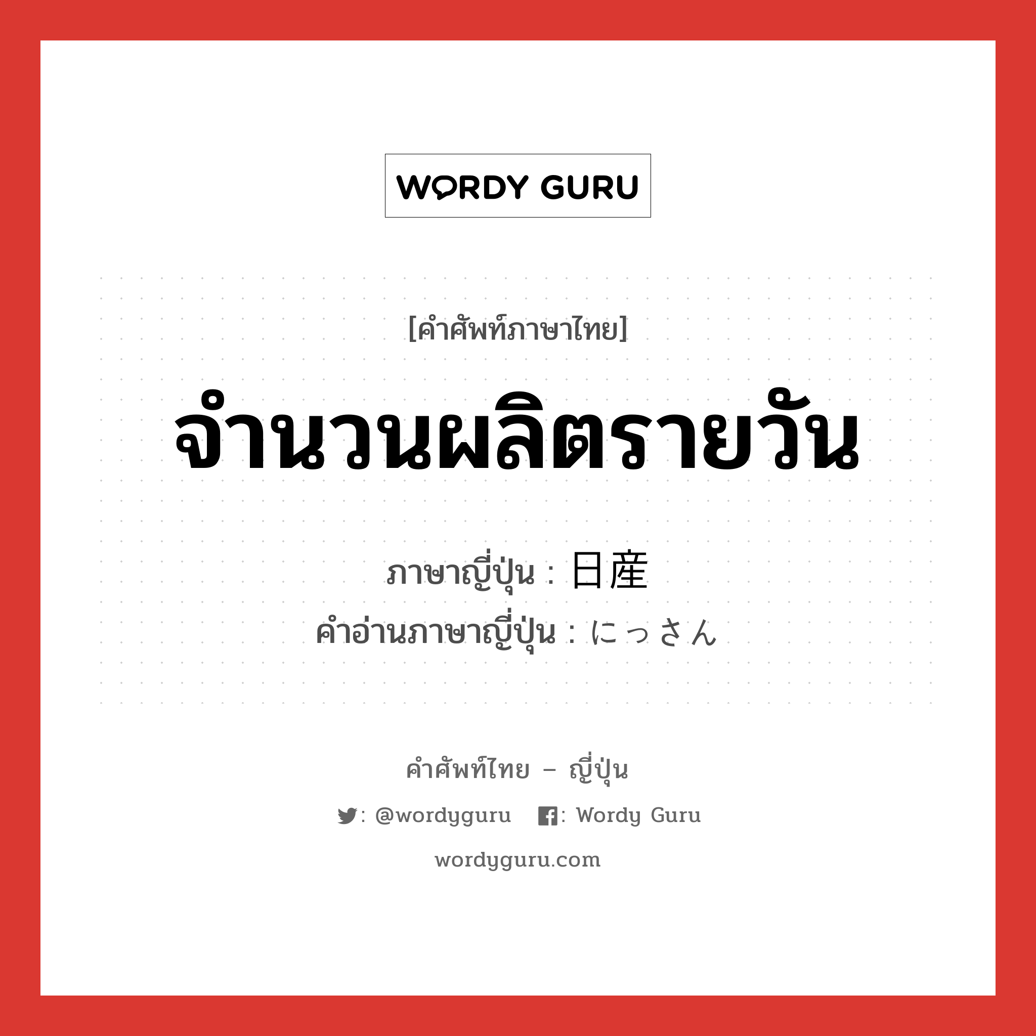 จำนวนผลิตรายวัน ภาษาญี่ปุ่นคืออะไร, คำศัพท์ภาษาไทย - ญี่ปุ่น จำนวนผลิตรายวัน ภาษาญี่ปุ่น 日産 คำอ่านภาษาญี่ปุ่น にっさん หมวด n หมวด n