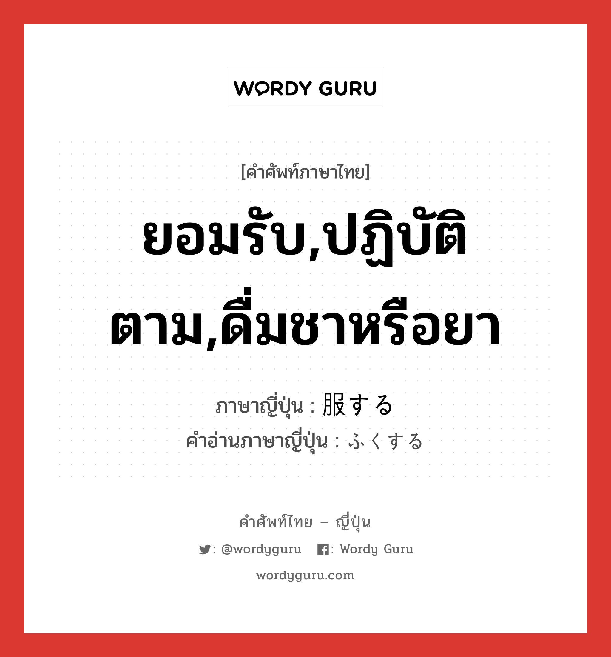 ยอมรับ,ปฏิบัติตาม,ดื่มชาหรือยา ภาษาญี่ปุ่นคืออะไร, คำศัพท์ภาษาไทย - ญี่ปุ่น ยอมรับ,ปฏิบัติตาม,ดื่มชาหรือยา ภาษาญี่ปุ่น 服する คำอ่านภาษาญี่ปุ่น ふくする หมวด vs-s หมวด vs-s