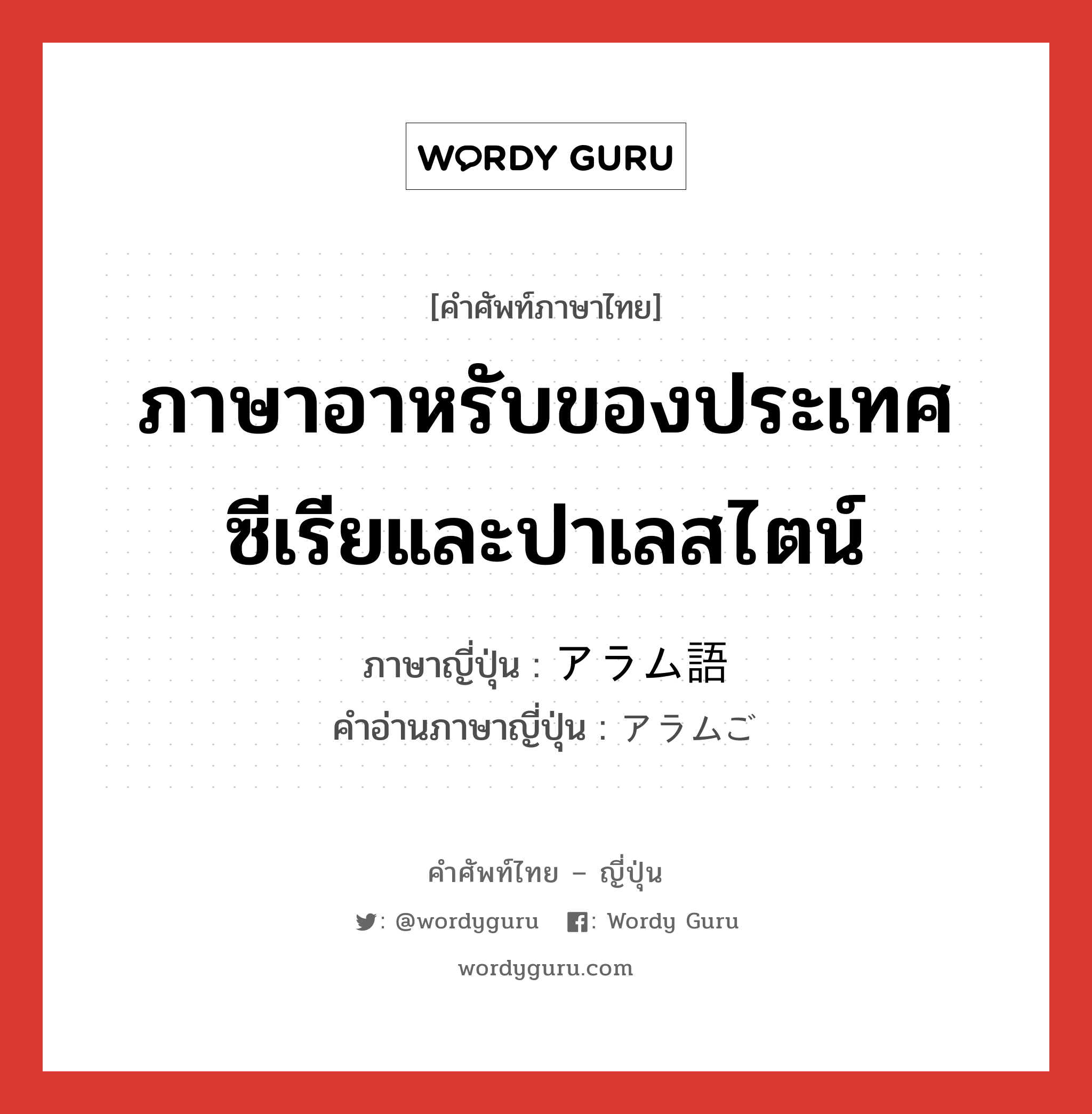 ภาษาอาหรับของประเทศซีเรียและปาเลสไตน์ ภาษาญี่ปุ่นคืออะไร, คำศัพท์ภาษาไทย - ญี่ปุ่น ภาษาอาหรับของประเทศซีเรียและปาเลสไตน์ ภาษาญี่ปุ่น アラム語 คำอ่านภาษาญี่ปุ่น アラムご หมวด n หมวด n