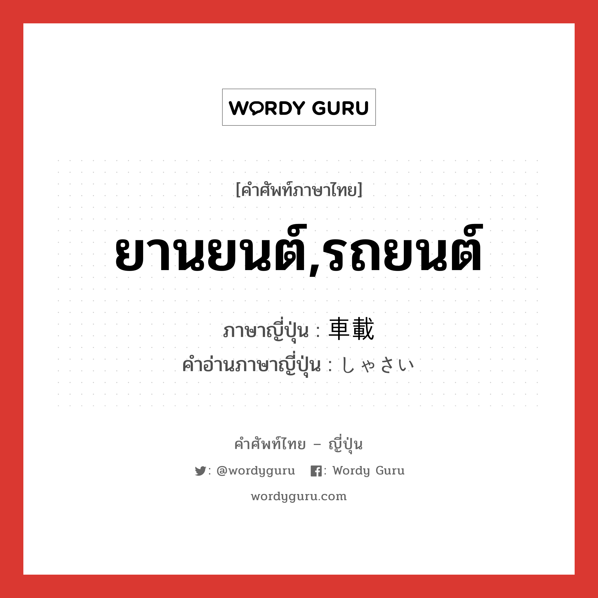 車載 ภาษาไทย?, คำศัพท์ภาษาไทย - ญี่ปุ่น 車載 ภาษาญี่ปุ่น ยานยนต์,รถยนต์ คำอ่านภาษาญี่ปุ่น しゃさい หมวด n หมวด n