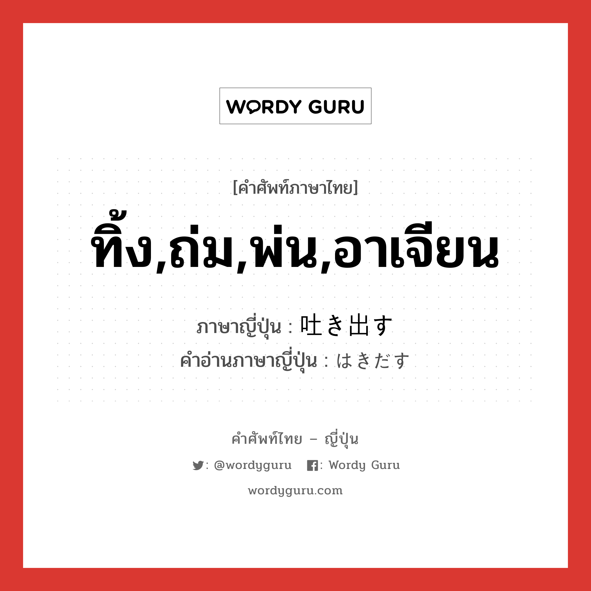 ทิ้ง,ถ่ม,พ่น,อาเจียน ภาษาญี่ปุ่นคืออะไร, คำศัพท์ภาษาไทย - ญี่ปุ่น ทิ้ง,ถ่ม,พ่น,อาเจียน ภาษาญี่ปุ่น 吐き出す คำอ่านภาษาญี่ปุ่น はきだす หมวด v5s หมวด v5s