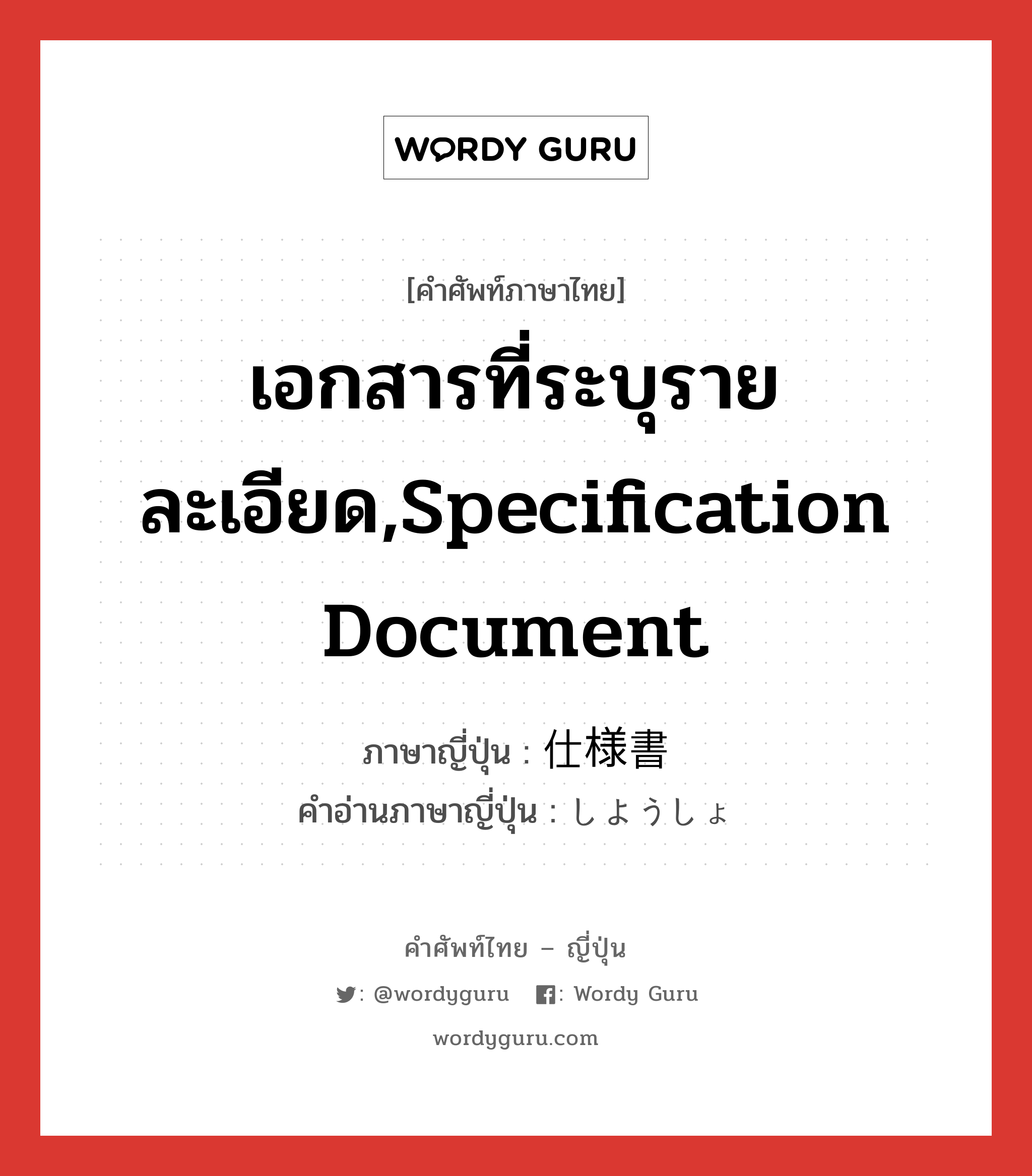 เอกสารที่ระบุรายละเอียด,specification document ภาษาญี่ปุ่นคืออะไร, คำศัพท์ภาษาไทย - ญี่ปุ่น เอกสารที่ระบุรายละเอียด,specification document ภาษาญี่ปุ่น 仕様書 คำอ่านภาษาญี่ปุ่น しようしょ หมวด n หมวด n