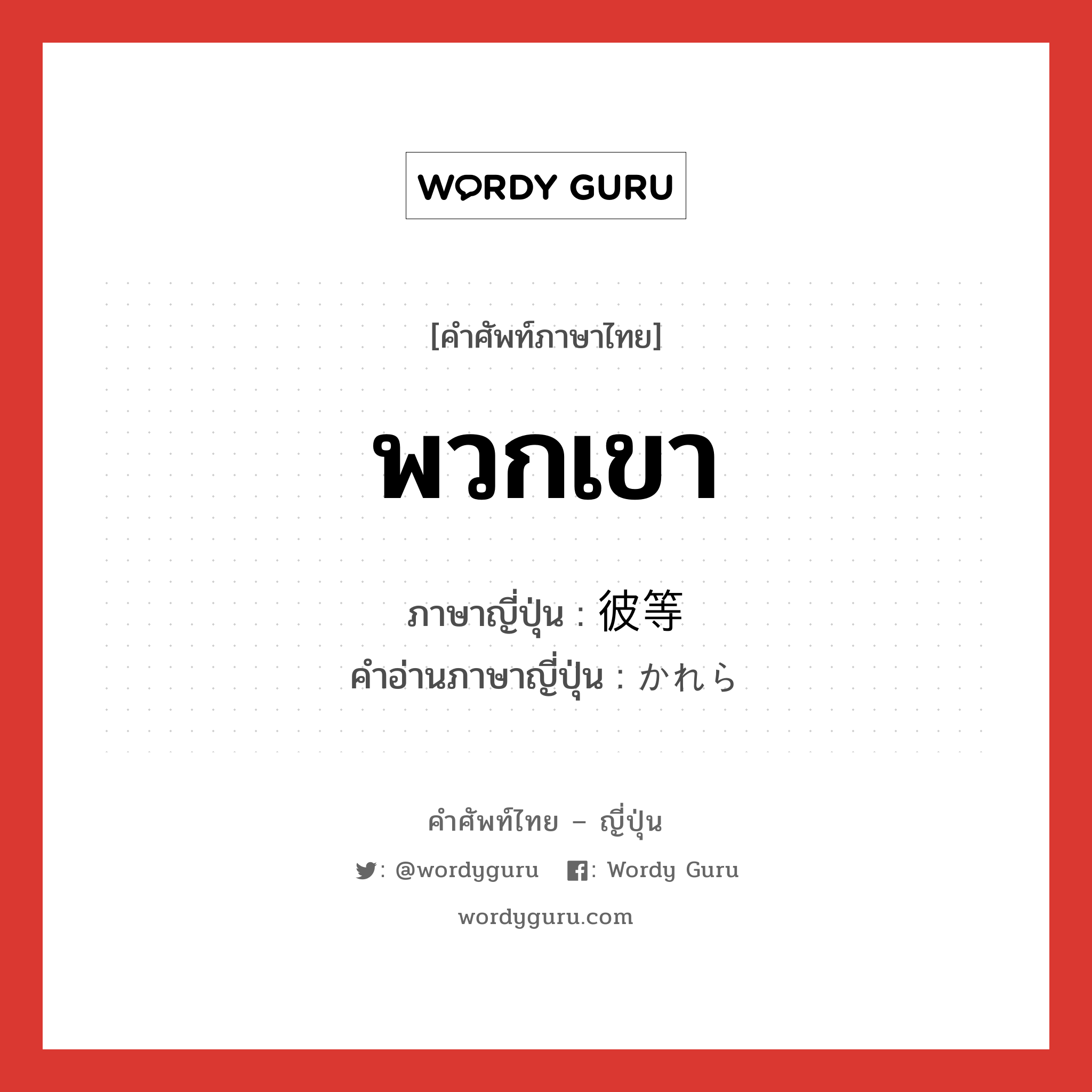 彼等 ภาษาไทย?, คำศัพท์ภาษาไทย - ญี่ปุ่น 彼等 ภาษาญี่ปุ่น พวกเขา คำอ่านภาษาญี่ปุ่น かれら หมวด pn หมวด pn