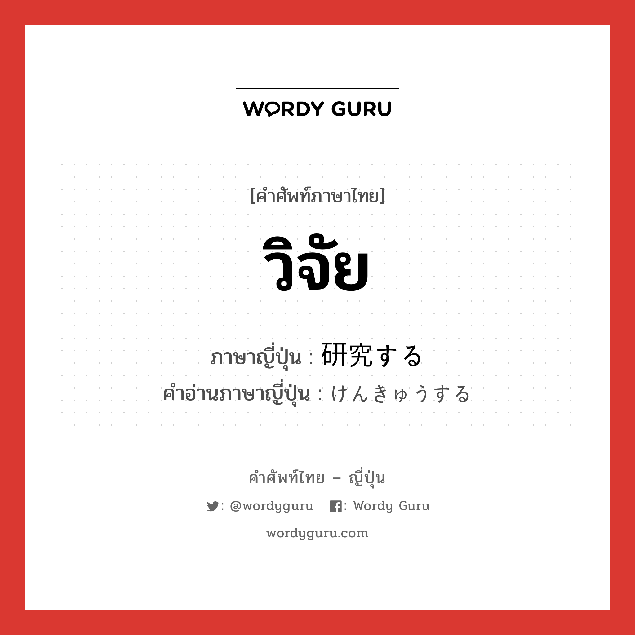 วิจัย ภาษาญี่ปุ่นคืออะไร, คำศัพท์ภาษาไทย - ญี่ปุ่น วิจัย ภาษาญี่ปุ่น 研究する คำอ่านภาษาญี่ปุ่น けんきゅうする หมวด v หมวด v