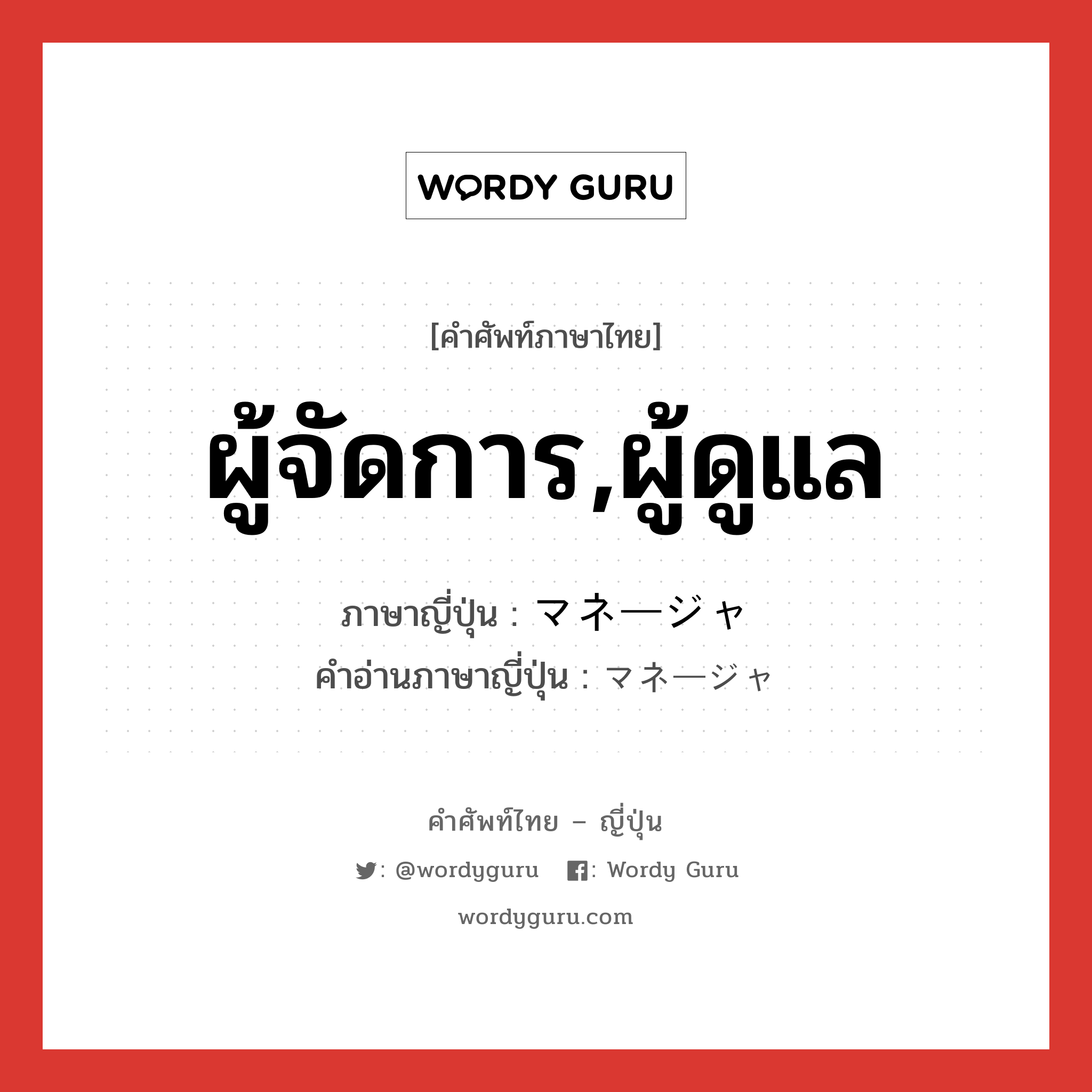 ผู้จัดการ,ผู้ดูแล ภาษาญี่ปุ่นคืออะไร, คำศัพท์ภาษาไทย - ญี่ปุ่น ผู้จัดการ,ผู้ดูแล ภาษาญี่ปุ่น マネージャ คำอ่านภาษาญี่ปุ่น マネージャ หมวด n หมวด n