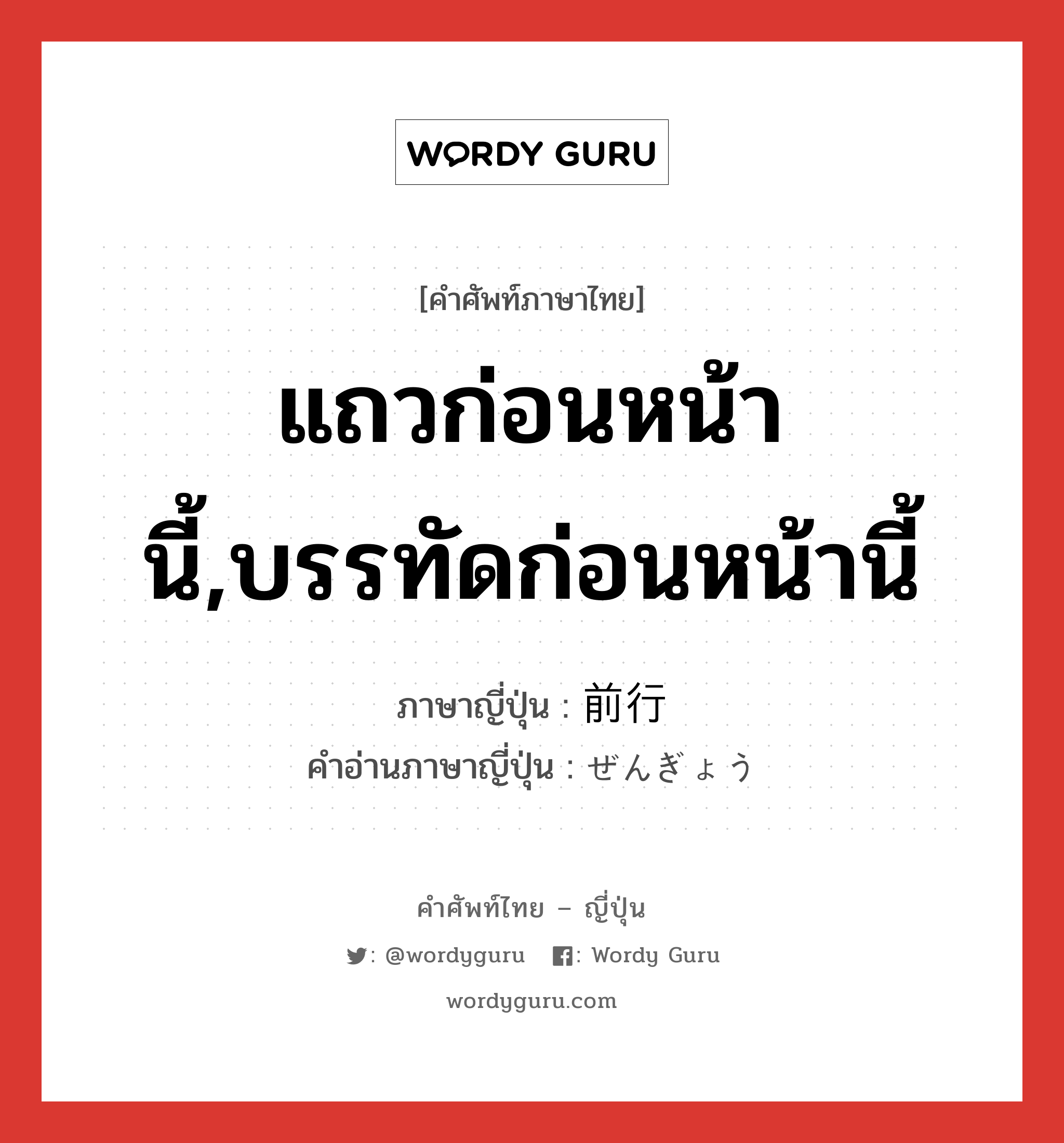 แถวก่อนหน้านี้,บรรทัดก่อนหน้านี้ ภาษาญี่ปุ่นคืออะไร, คำศัพท์ภาษาไทย - ญี่ปุ่น แถวก่อนหน้านี้,บรรทัดก่อนหน้านี้ ภาษาญี่ปุ่น 前行 คำอ่านภาษาญี่ปุ่น ぜんぎょう หมวด n หมวด n