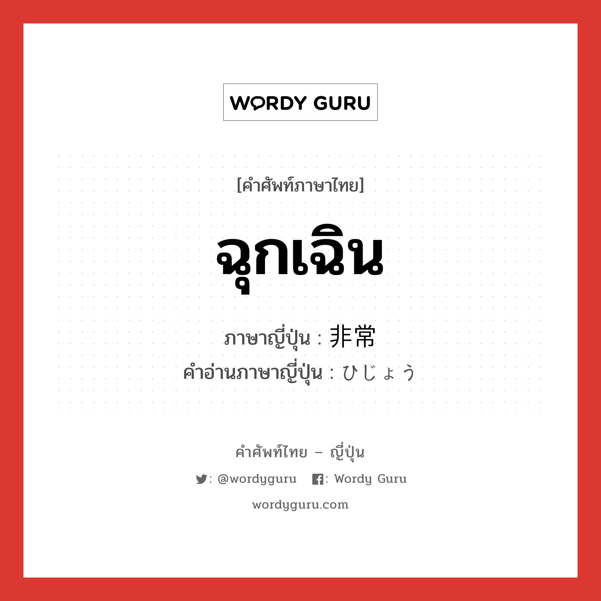 ฉุกเฉิน ภาษาญี่ปุ่นคืออะไร, คำศัพท์ภาษาไทย - ญี่ปุ่น ฉุกเฉิน ภาษาญี่ปุ่น 非常 คำอ่านภาษาญี่ปุ่น ひじょう หมวด n หมวด n