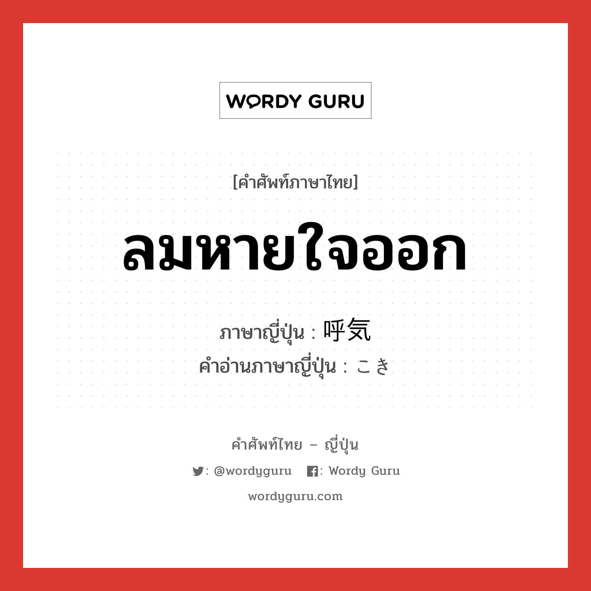 ลมหายใจออก ภาษาญี่ปุ่นคืออะไร, คำศัพท์ภาษาไทย - ญี่ปุ่น ลมหายใจออก ภาษาญี่ปุ่น 呼気 คำอ่านภาษาญี่ปุ่น こき หมวด n หมวด n