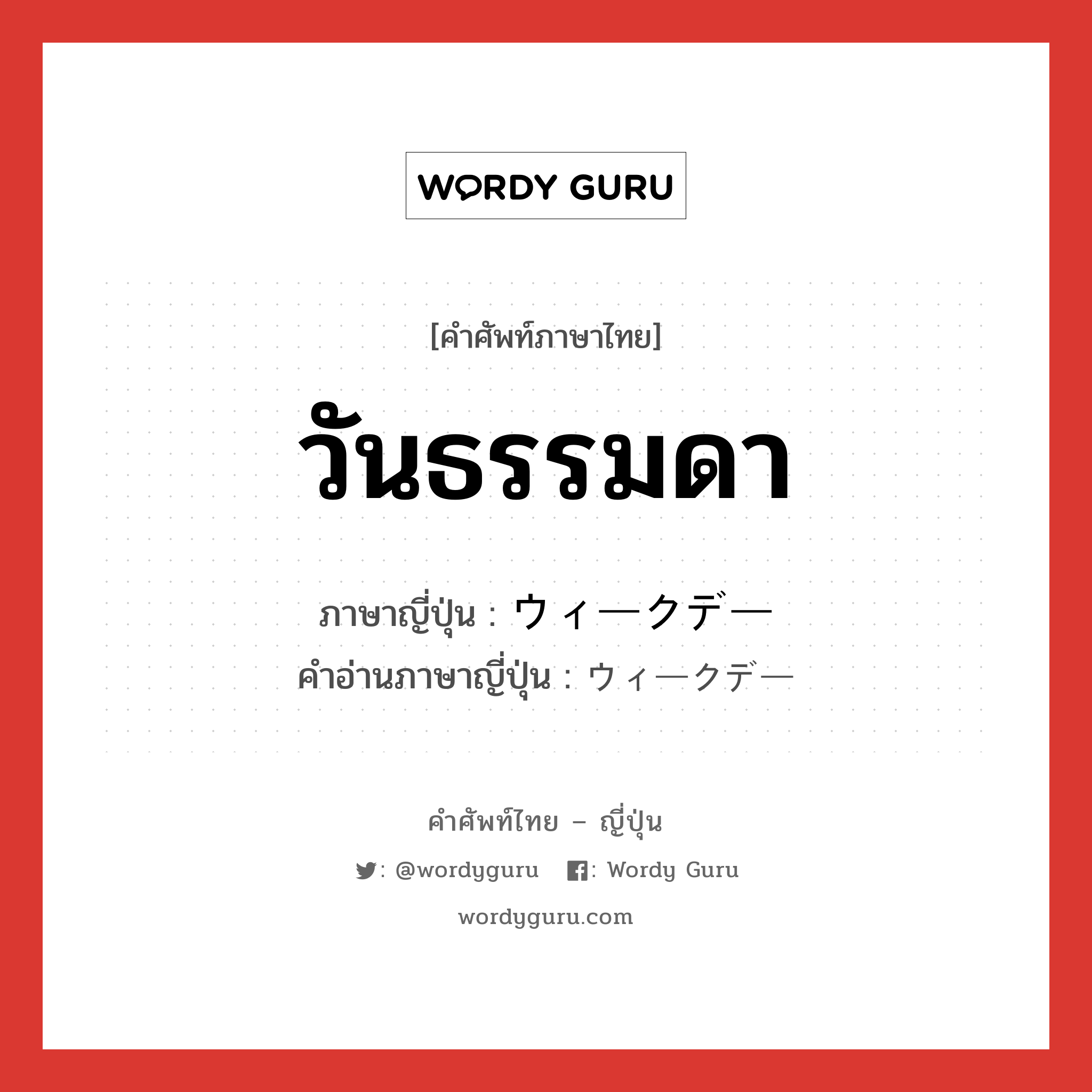 วันธรรมดา ภาษาญี่ปุ่นคืออะไร, คำศัพท์ภาษาไทย - ญี่ปุ่น วันธรรมดา ภาษาญี่ปุ่น ウィークデー คำอ่านภาษาญี่ปุ่น ウィークデー หมวด n หมวด n