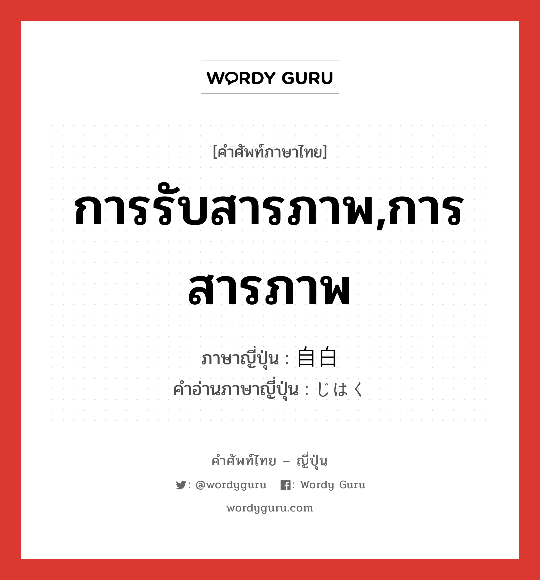 การรับสารภาพ,การสารภาพ ภาษาญี่ปุ่นคืออะไร, คำศัพท์ภาษาไทย - ญี่ปุ่น การรับสารภาพ,การสารภาพ ภาษาญี่ปุ่น 自白 คำอ่านภาษาญี่ปุ่น じはく หมวด n หมวด n