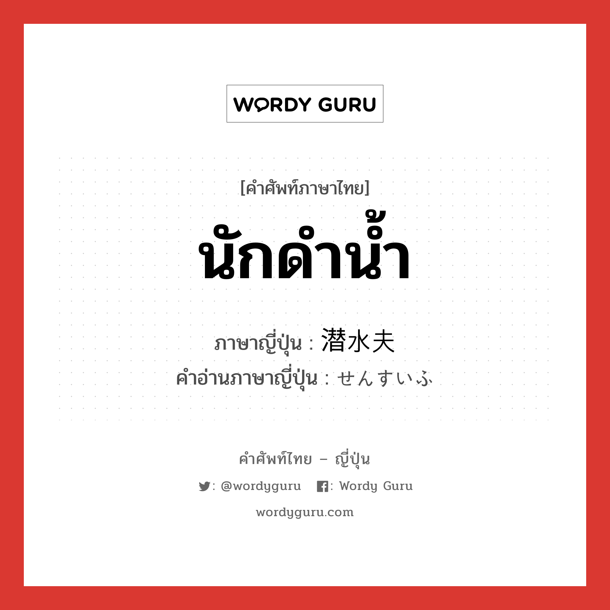 นักดำน้ำ ภาษาญี่ปุ่นคืออะไร, คำศัพท์ภาษาไทย - ญี่ปุ่น นักดำน้ำ ภาษาญี่ปุ่น 潜水夫 คำอ่านภาษาญี่ปุ่น せんすいふ หมวด n หมวด n