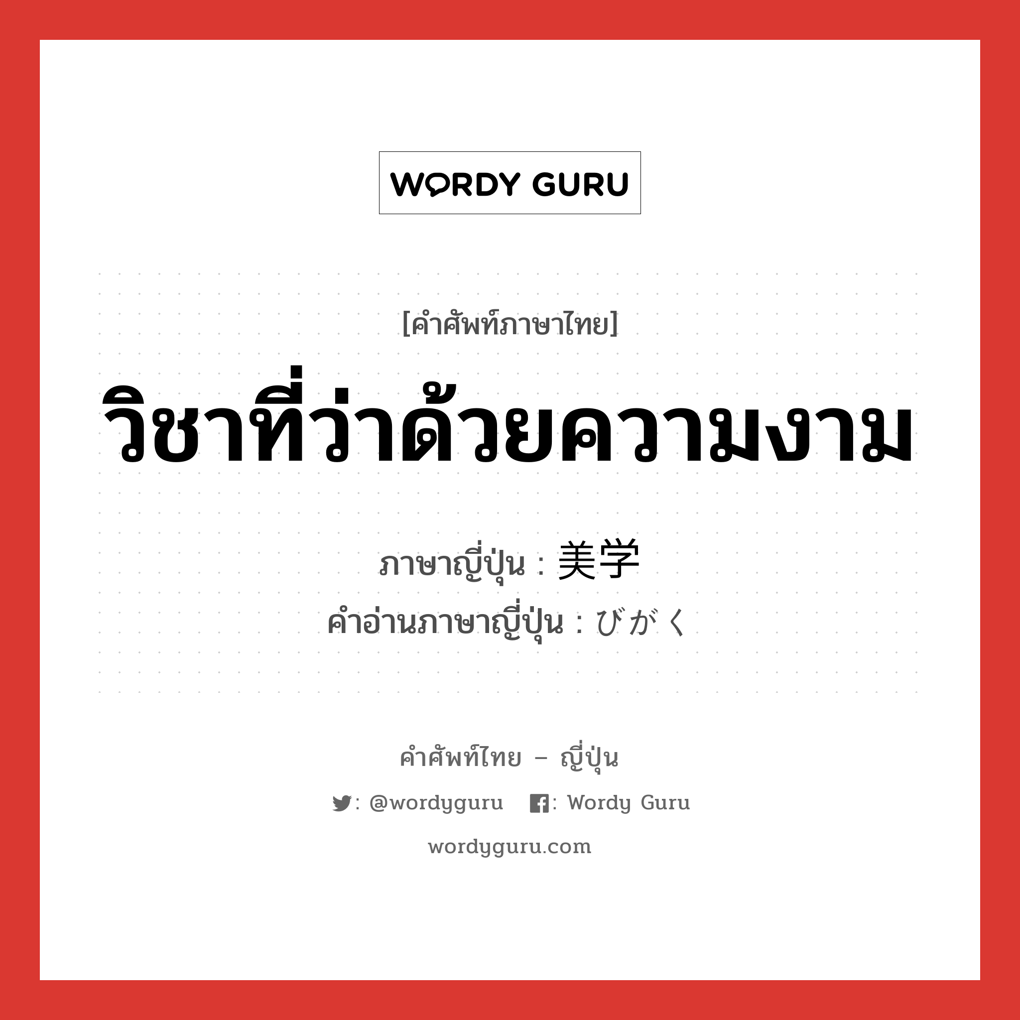 วิชาที่ว่าด้วยความงาม ภาษาญี่ปุ่นคืออะไร, คำศัพท์ภาษาไทย - ญี่ปุ่น วิชาที่ว่าด้วยความงาม ภาษาญี่ปุ่น 美学 คำอ่านภาษาญี่ปุ่น びがく หมวด n หมวด n