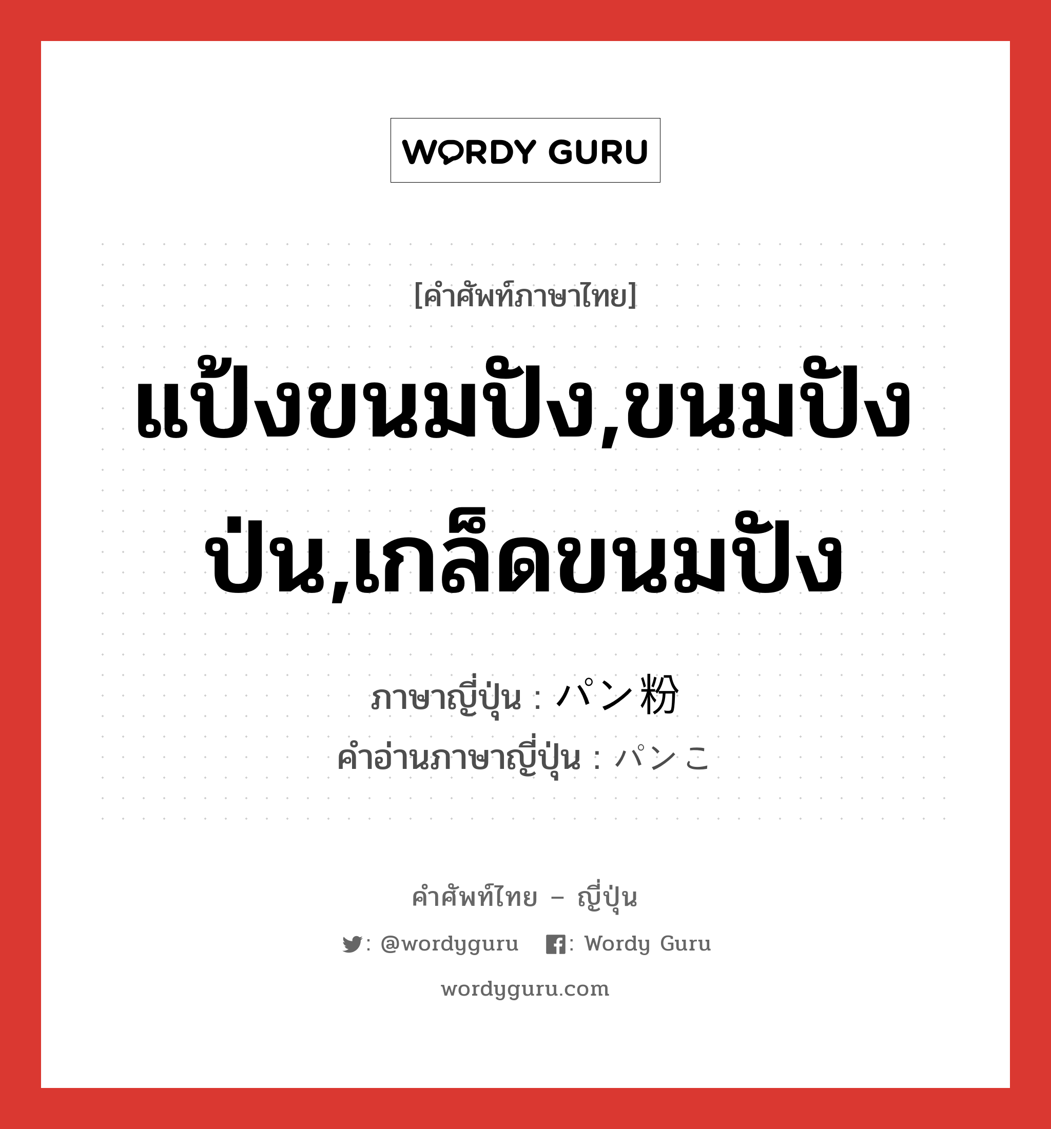 แป้งขนมปัง,ขนมปังป่น,เกล็ดขนมปัง ภาษาญี่ปุ่นคืออะไร, คำศัพท์ภาษาไทย - ญี่ปุ่น แป้งขนมปัง,ขนมปังป่น,เกล็ดขนมปัง ภาษาญี่ปุ่น パン粉 คำอ่านภาษาญี่ปุ่น パンこ หมวด n หมวด n