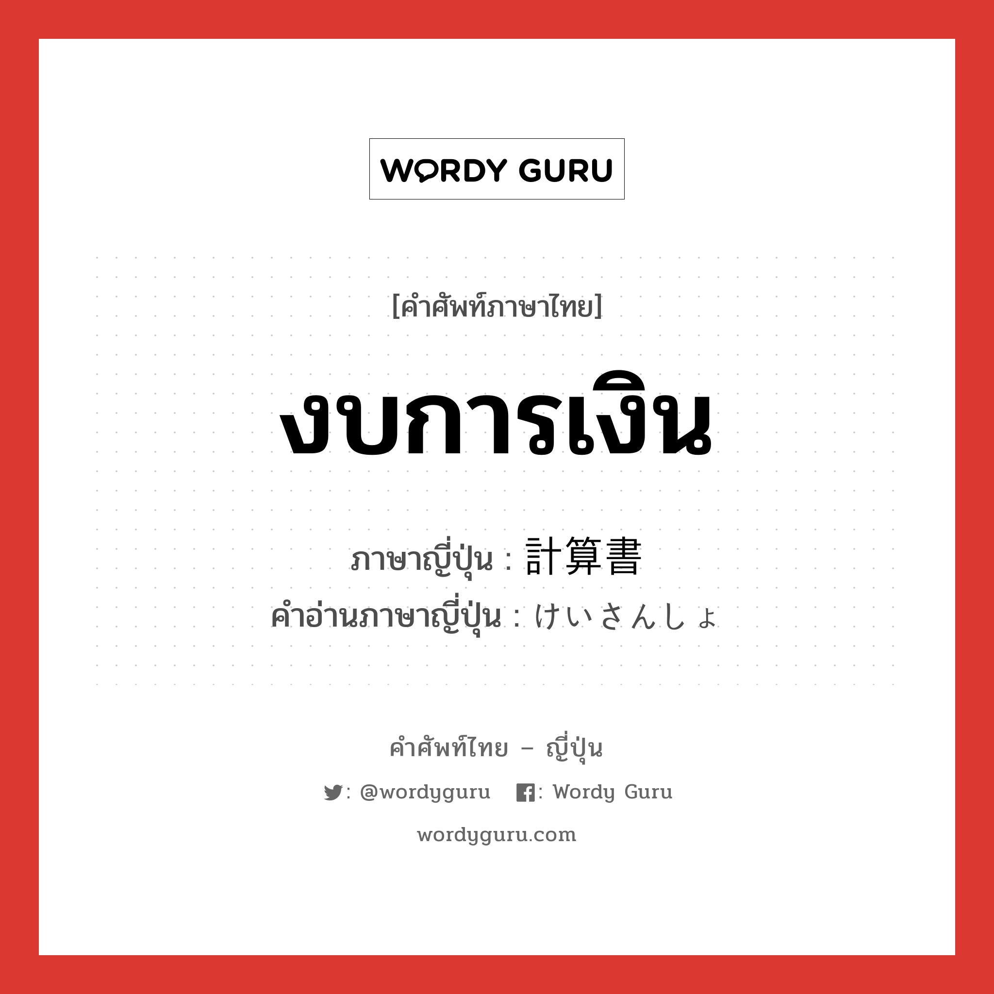 งบการเงิน ภาษาญี่ปุ่นคืออะไร, คำศัพท์ภาษาไทย - ญี่ปุ่น งบการเงิน ภาษาญี่ปุ่น 計算書 คำอ่านภาษาญี่ปุ่น けいさんしょ หมวด n หมวด n