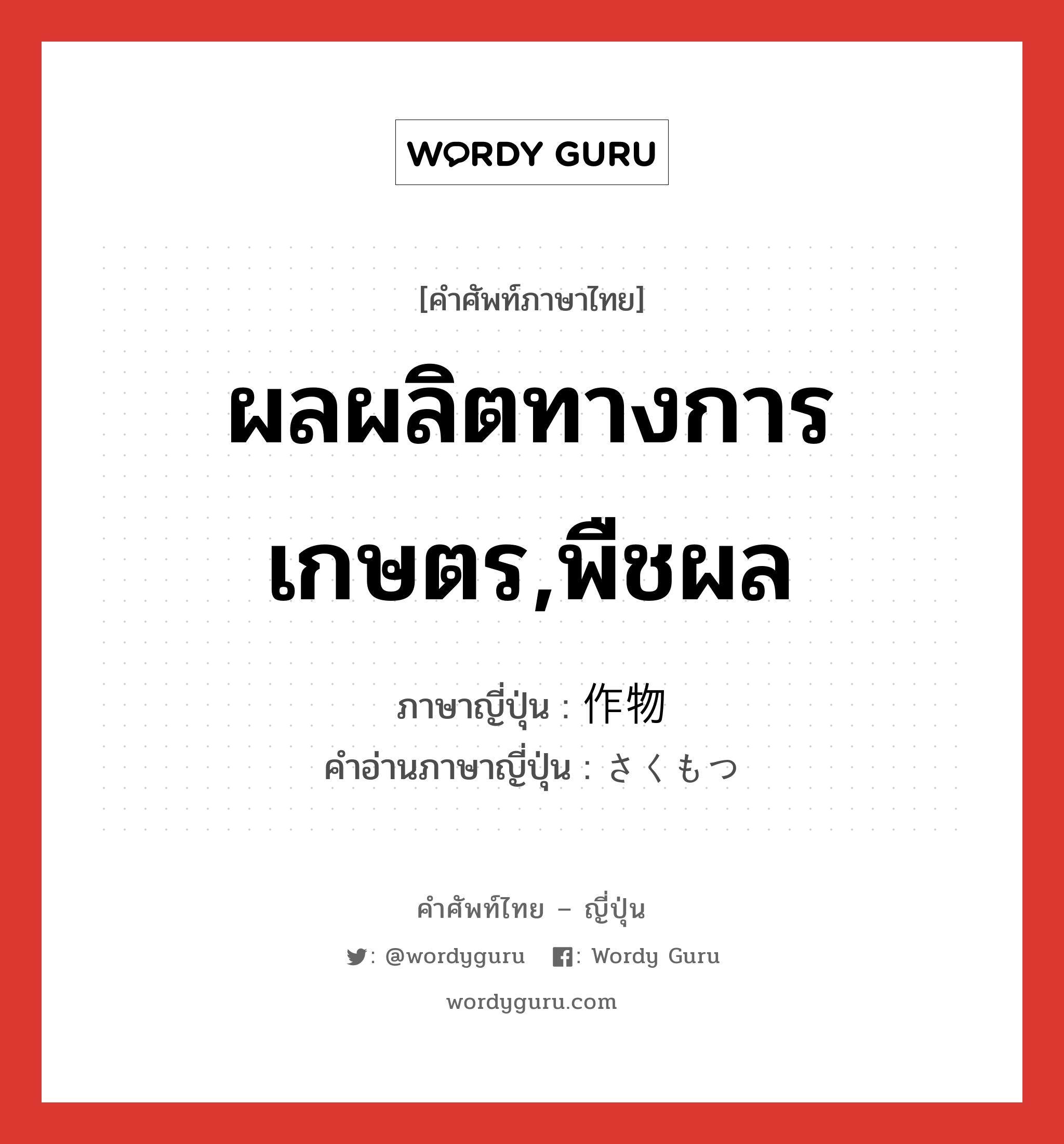 ผลผลิตทางการเกษตร,พืชผล ภาษาญี่ปุ่นคืออะไร, คำศัพท์ภาษาไทย - ญี่ปุ่น ผลผลิตทางการเกษตร,พืชผล ภาษาญี่ปุ่น 作物 คำอ่านภาษาญี่ปุ่น さくもつ หมวด n หมวด n