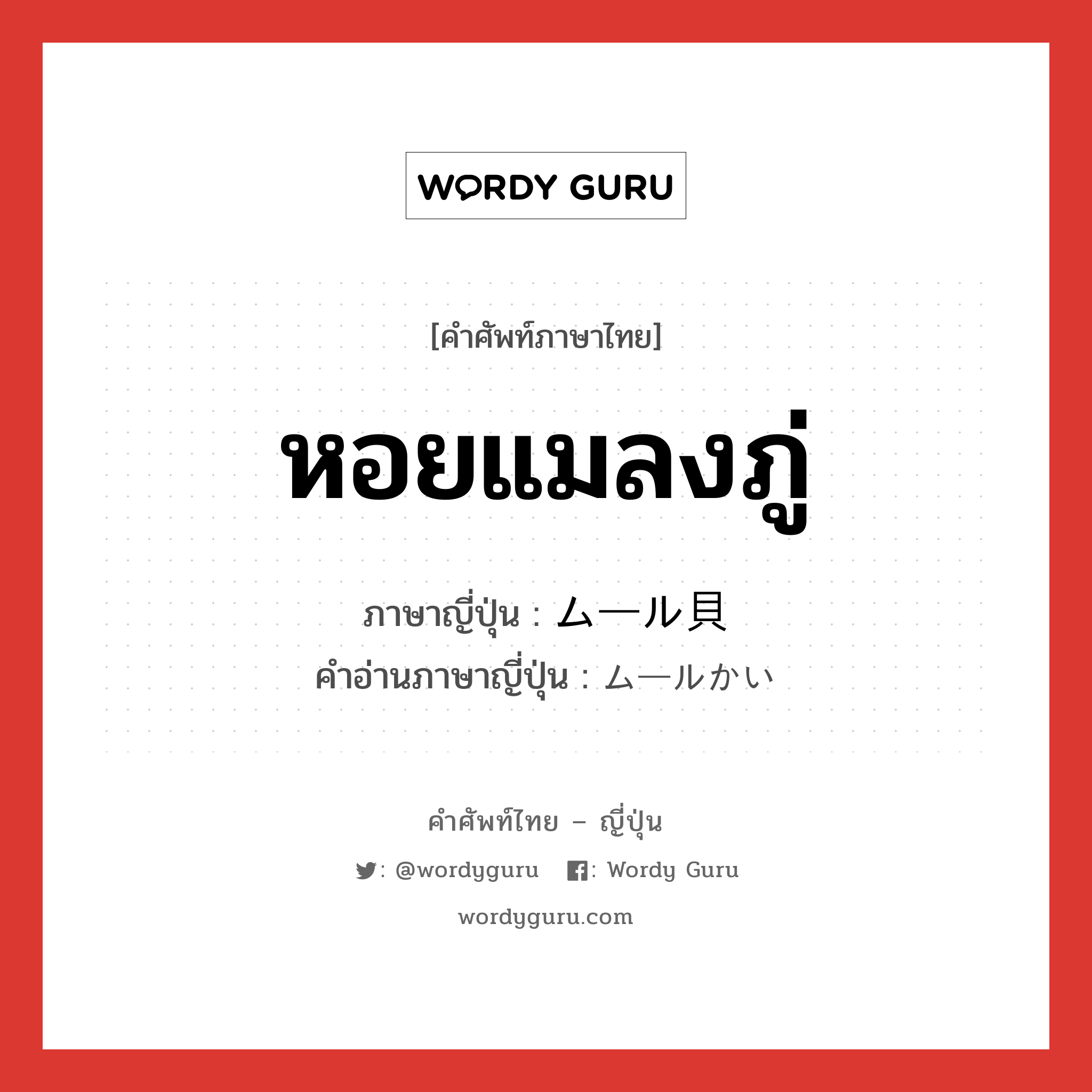 หอยแมลงภู่ ภาษาญี่ปุ่นคืออะไร, คำศัพท์ภาษาไทย - ญี่ปุ่น หอยแมลงภู่ ภาษาญี่ปุ่น ムール貝 คำอ่านภาษาญี่ปุ่น ムールかい หมวด n หมวด n