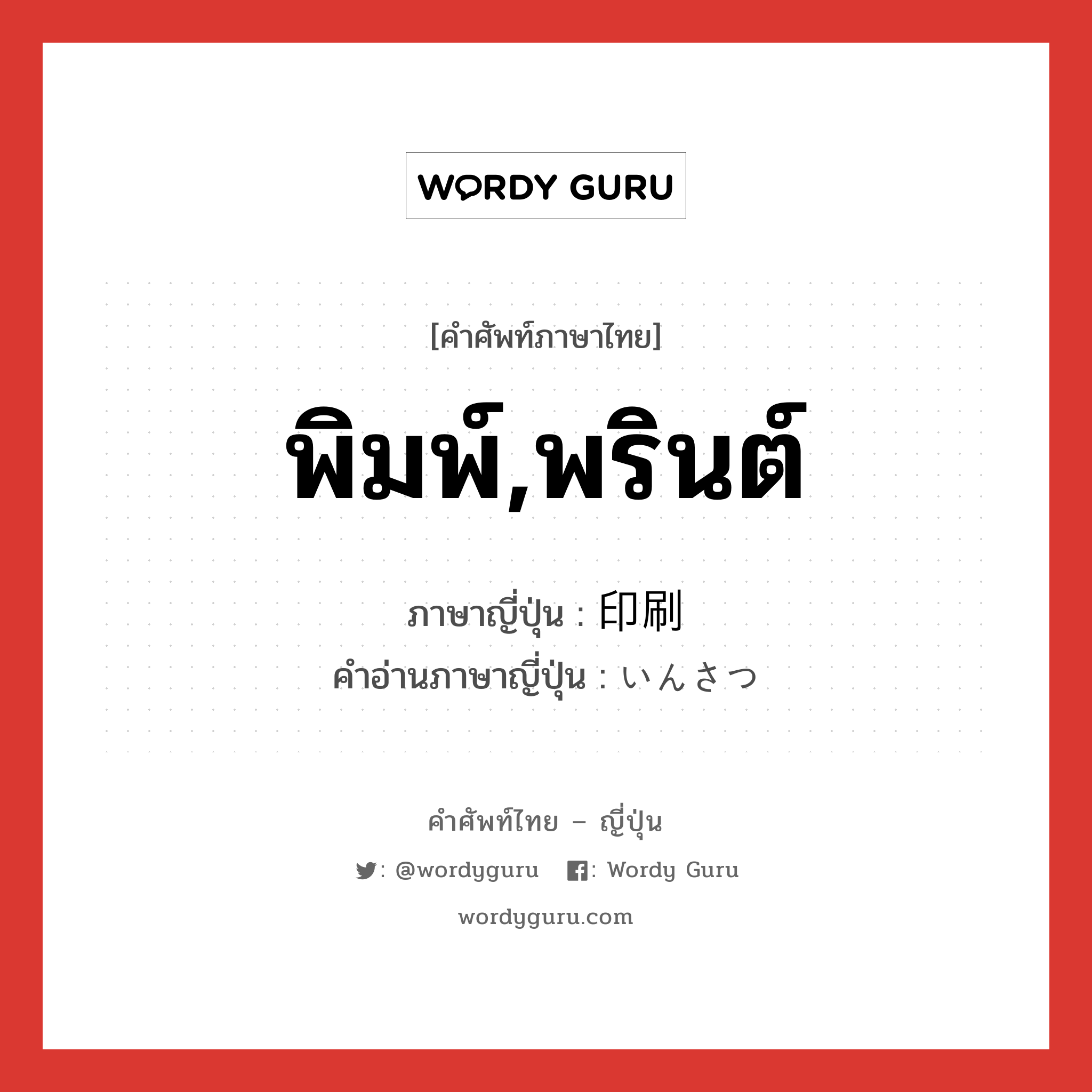 พิมพ์,พรินต์ ภาษาญี่ปุ่นคืออะไร, คำศัพท์ภาษาไทย - ญี่ปุ่น พิมพ์,พรินต์ ภาษาญี่ปุ่น 印刷 คำอ่านภาษาญี่ปุ่น いんさつ หมวด n หมวด n