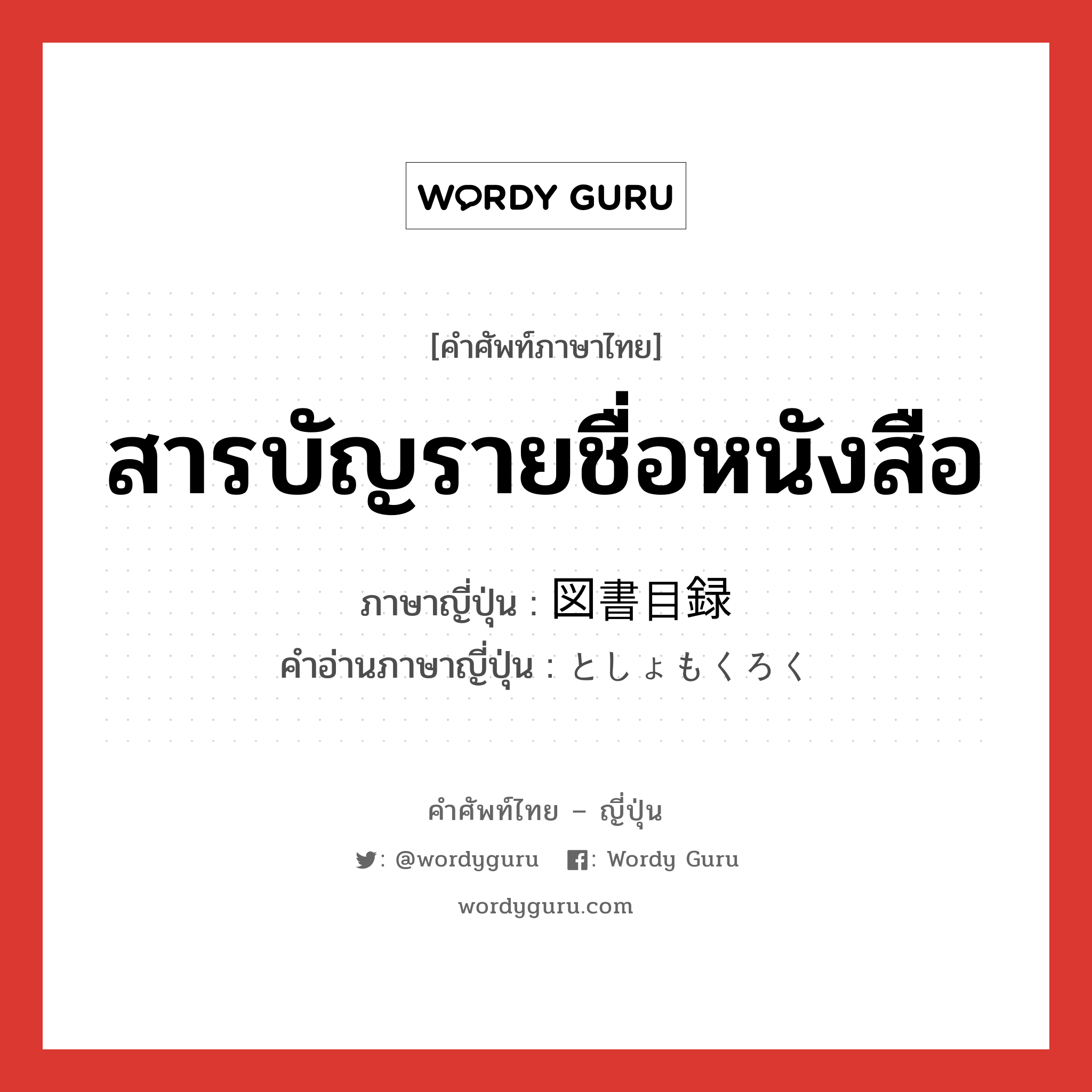 สารบัญรายชื่อหนังสือ ภาษาญี่ปุ่นคืออะไร, คำศัพท์ภาษาไทย - ญี่ปุ่น สารบัญรายชื่อหนังสือ ภาษาญี่ปุ่น 図書目録 คำอ่านภาษาญี่ปุ่น としょもくろく หมวด n หมวด n